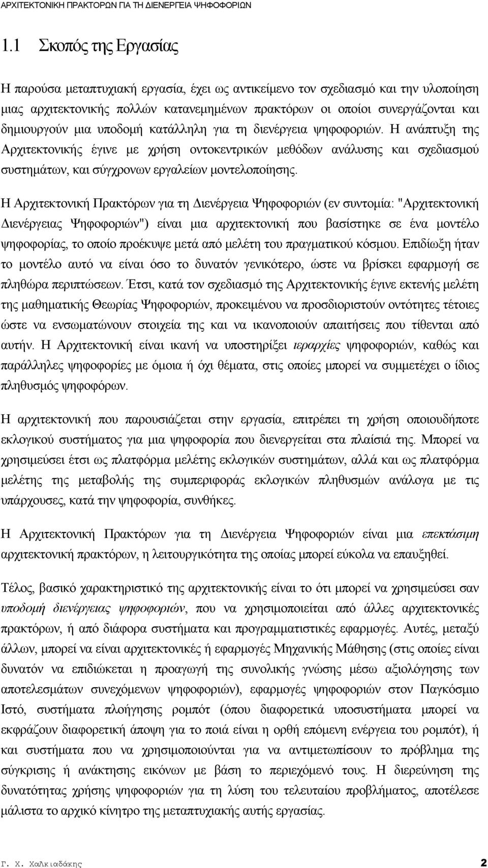 μια υποδομή κατάλληλη για τη διενέργεια ψηφοφοριών. Η ανάπτυξη της Αρχιτεκτονικής έγινε με χρήση οντοκεντρικών μεθόδων ανάλυσης και σχεδιασμού συστημάτων, και σύγχρονων εργαλείων μοντελοποίησης.