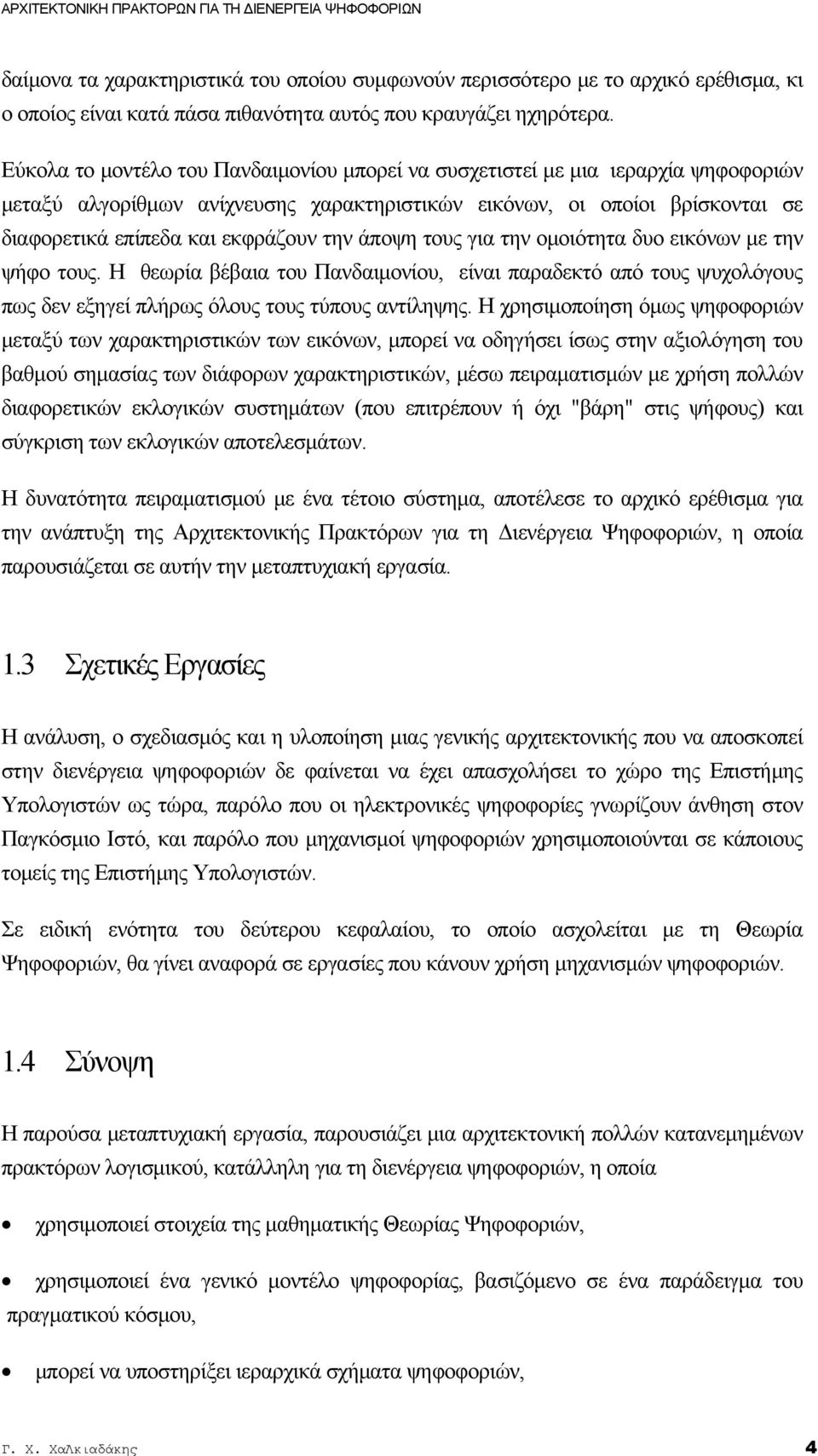 Εύκολα το μοντέλο του Πανδαιμονίου μπορεί να συσχετιστεί με μια ιεραρχία ψηφοφοριών μεταξύ αλγορίθμων ανίχνευσης χαρακτηριστικών εικόνων, οι οποίοι βρίσκονται σε διαφορετικά επίπεδα και εκφράζουν την