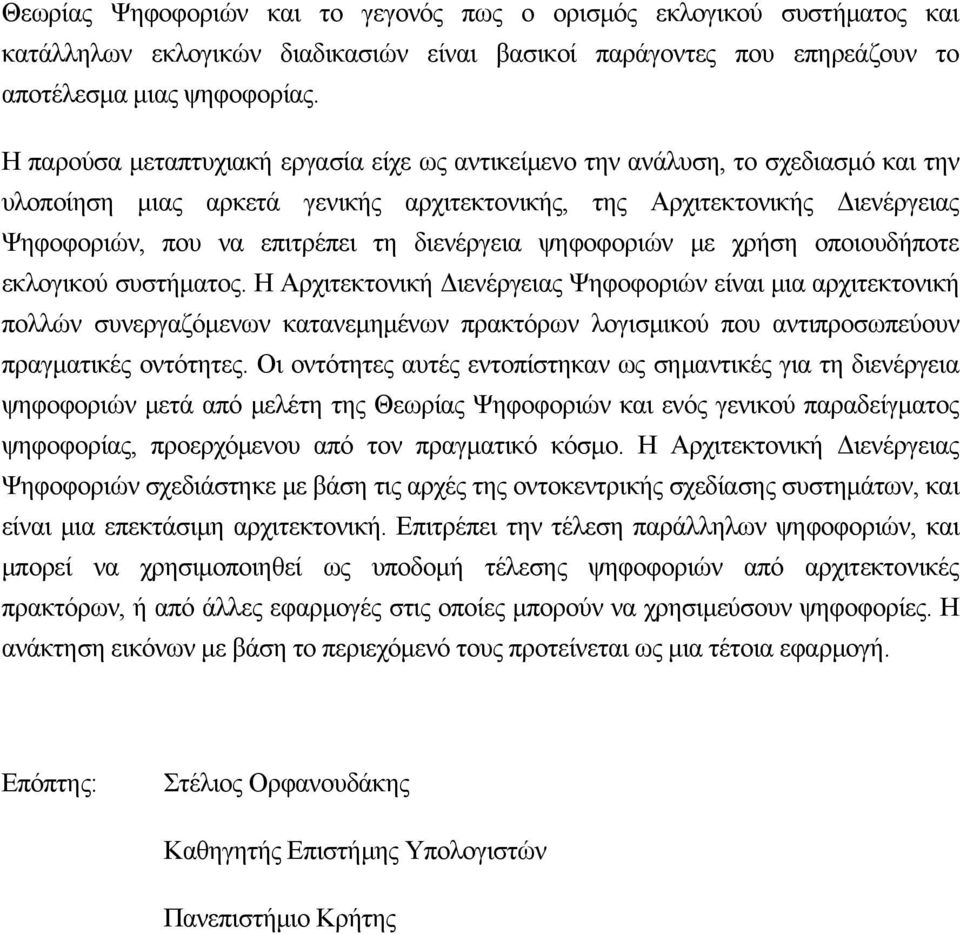 διενέργεια ψηφοφοριών με χρήση οποιουδήποτε εκλογικού συστήματος.