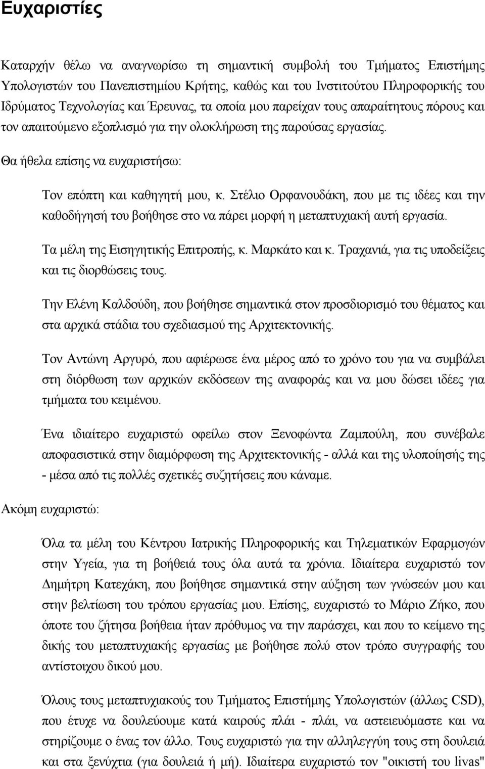 Στέλιο Ορφανουδάκη, που με τις ιδέες και την καθοδήγησή του βοήθησε στο να πάρει μορφή η μεταπτυχιακή αυτή εργασία. Τα μέλη της Εισηγητικής Επιτροπής, κ. Μαρκάτο και κ.