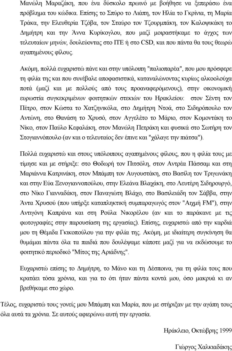 τελευταίων μηνών, δουλεύοντας στο ΙΤΕ ή στο CSD, και που πάντα θα τους θεωρώ αγαπημένους φίλους.