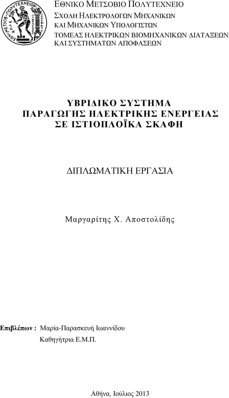 ΠΑΡΑΓΩΓΗΣ ΗΛΕΚΤΡΙΚΗΣ ΕΝΕΡΓΕΙΑΣ ΣΕ ΙΣΤΙΟΠΛΟΪΚΑ ΣΚΑΦΗ ΔΙΠΛΩΜΑΤΙΚΗ ΕΡΓΑΣΙΑ Μαργαρίτης Χ.