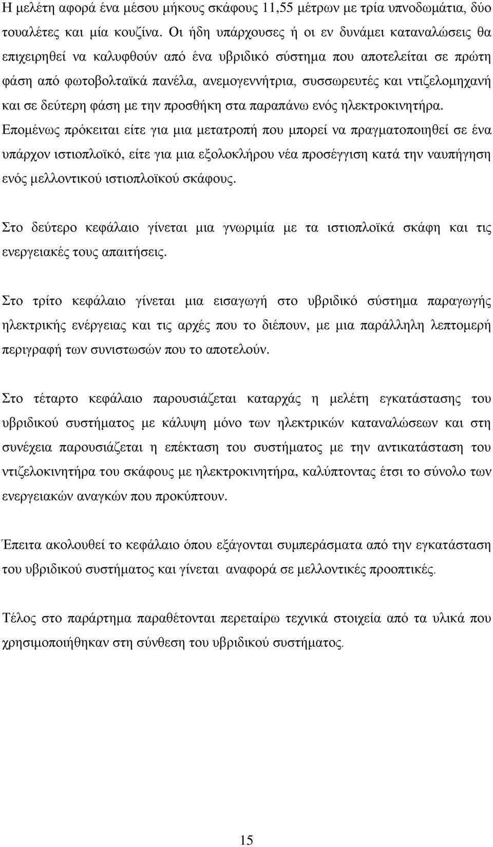 ντιζελομηχανή και σε δεύτερη φάση με την προσθήκη στα παραπάνω ενός ηλεκτροκινητήρα.