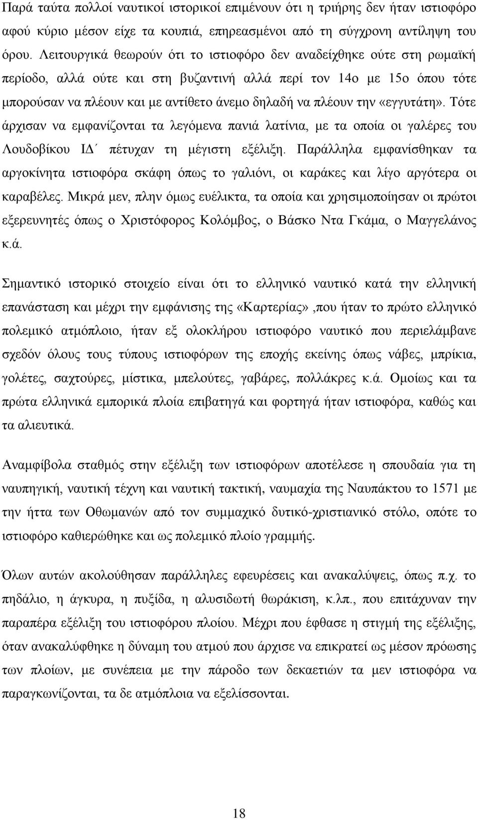 πλέουν την «εγγυτάτη». Τότε άρχισαν να εμφανίζονται τα λεγόμενα πανιά λατίνια, με τα οποία οι γαλέρες του Λουδοβίκου ΙΔ πέτυχαν τη μέγιστη εξέλιξη.