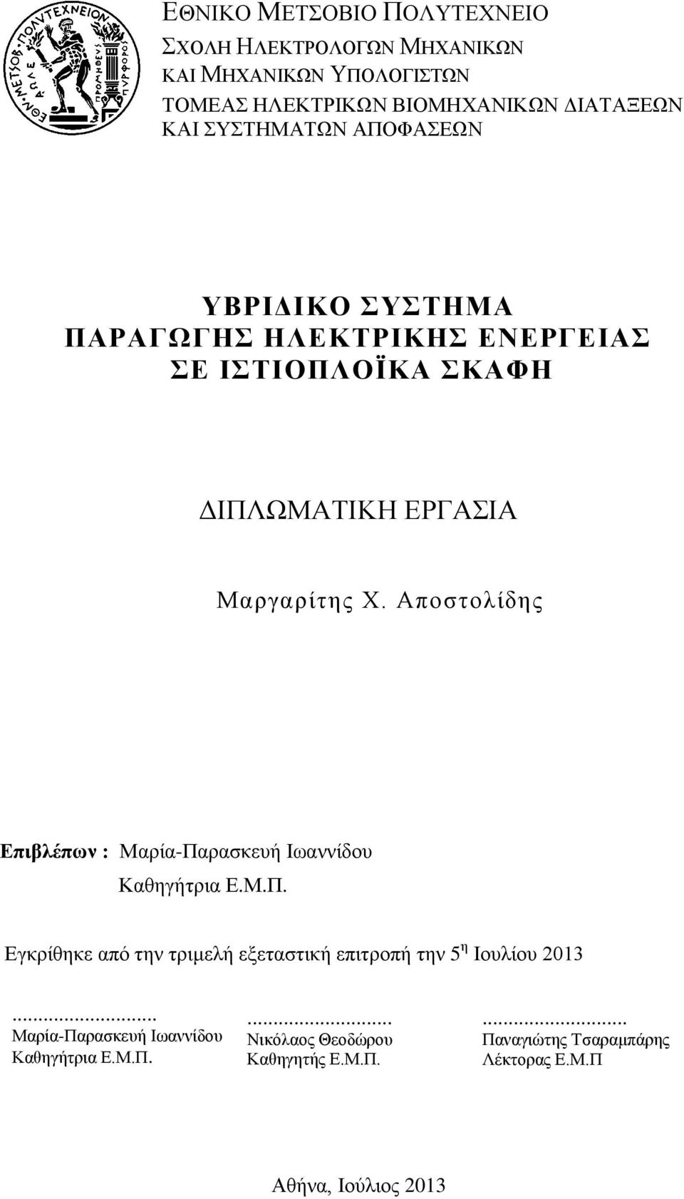 Αποστολίδης Επιβλέπων : Μαρία-Παρασκευή Ιωαννίδου Καθηγήτρια Ε.Μ.Π. Εγκρίθηκε από την τριμελή εξεταστική επιτροπή την 5 η Ιουλίου 2013.