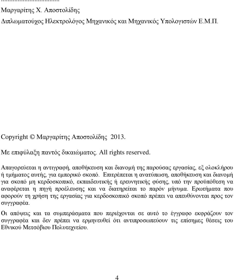 Επιτρέπεται η ανατύπωση, αποθήκευση και διανομή για σκοπό μη κερδοσκοπικό, εκπαιδευτικής ή ερευνητικής φύσης, υπό την προϋπόθεση να αναφέρεται η πηγή προέλευσης και να διατηρείται το παρόν μήνυμα.