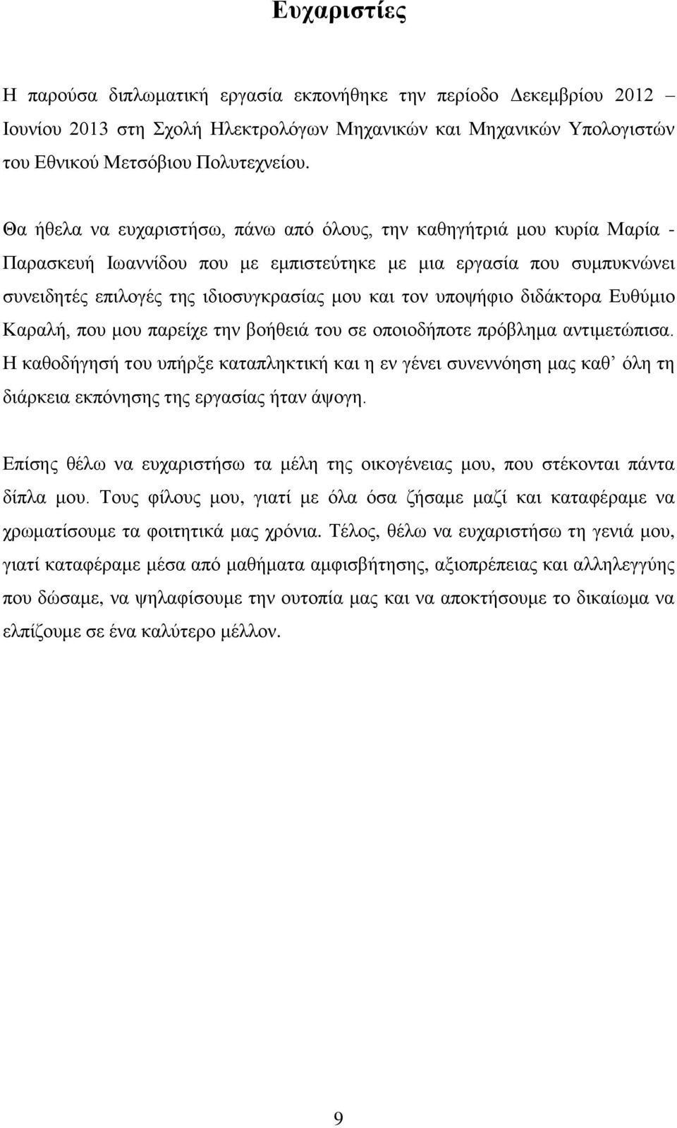 υποψήφιο διδάκτορα Ευθύμιο Καραλή, που μου παρείχε την βοήθειά του σε οποιοδήποτε πρόβλημα αντιμετώπισα.