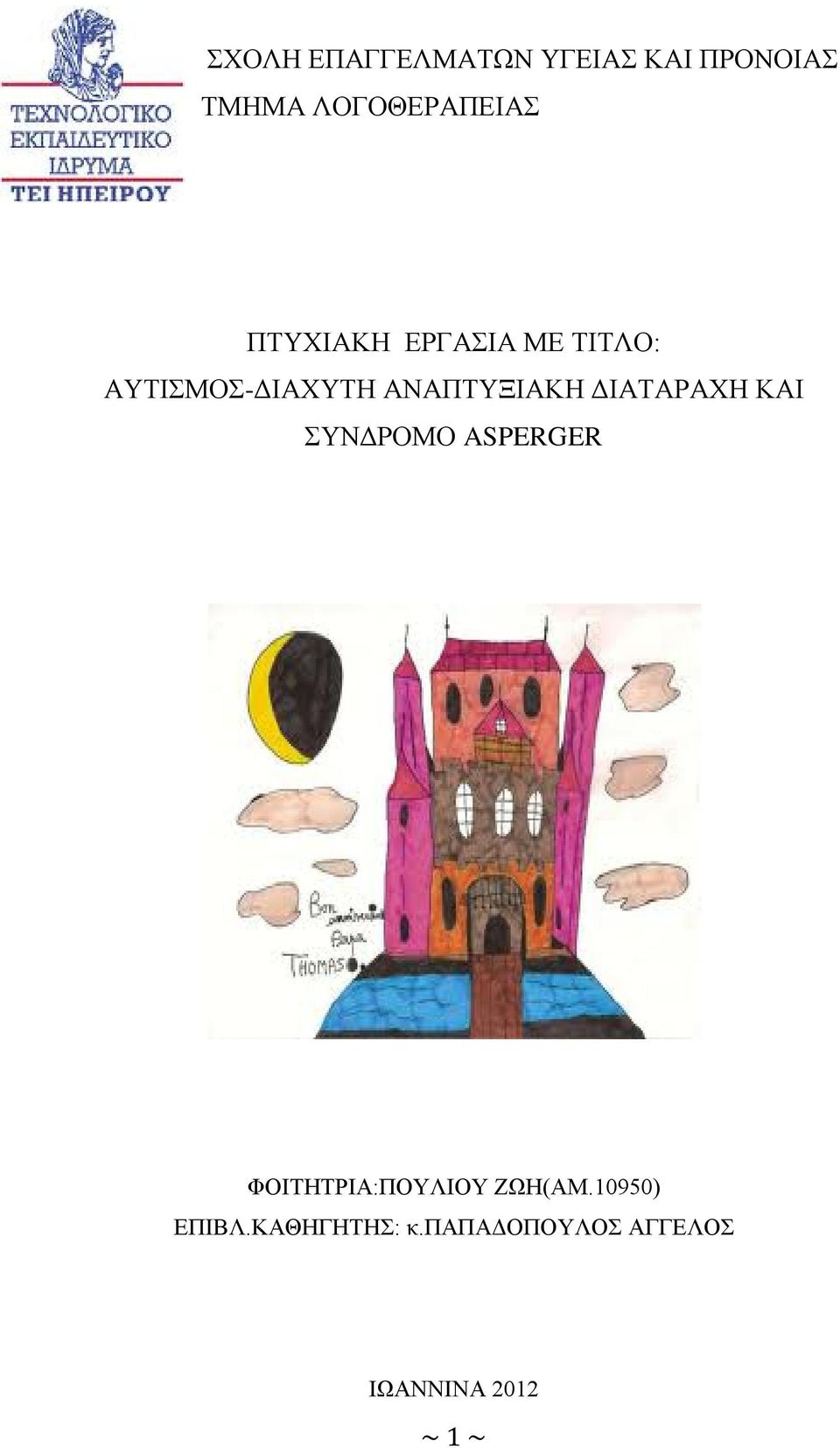 ΔΙΑΤΑΡΑΧΗ KAI ΣΥΝΔΡΟΜΟ ASPERGER ΦΟΙΤΗΤΡΙΑ:ΠΟΥΛΙΟΥ ΖΩΗ(ΑΜ.