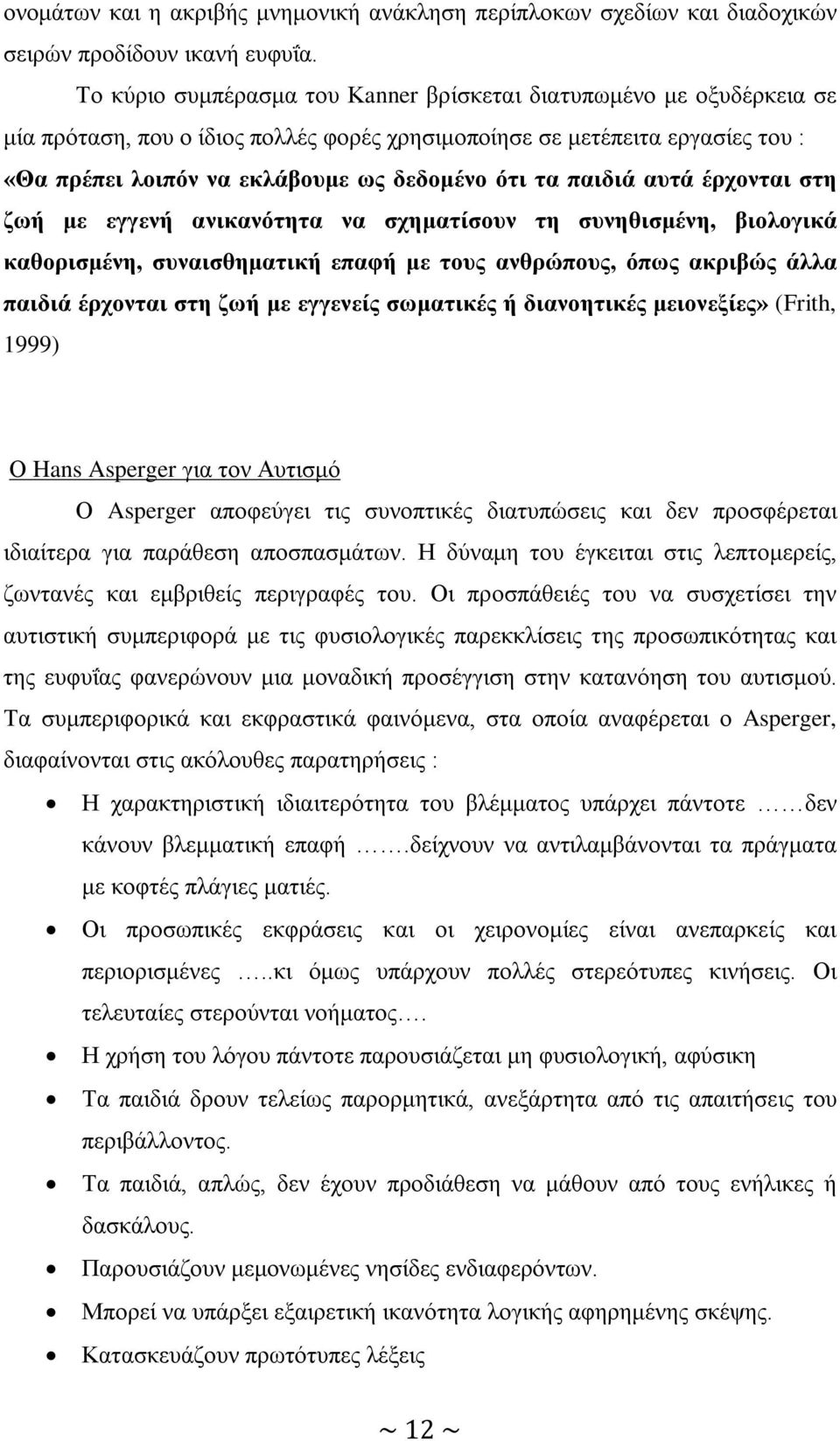 παιδιά αυτά έρχονται στη ζωή με εγγενή ανικανότητα να σχηματίσουν τη συνηθισμένη, βιολογικά καθορισμένη, συναισθηματική επαφή με τους ανθρώπους, όπως ακριβώς άλλα παιδιά έρχονται στη ζωή με εγγενείς