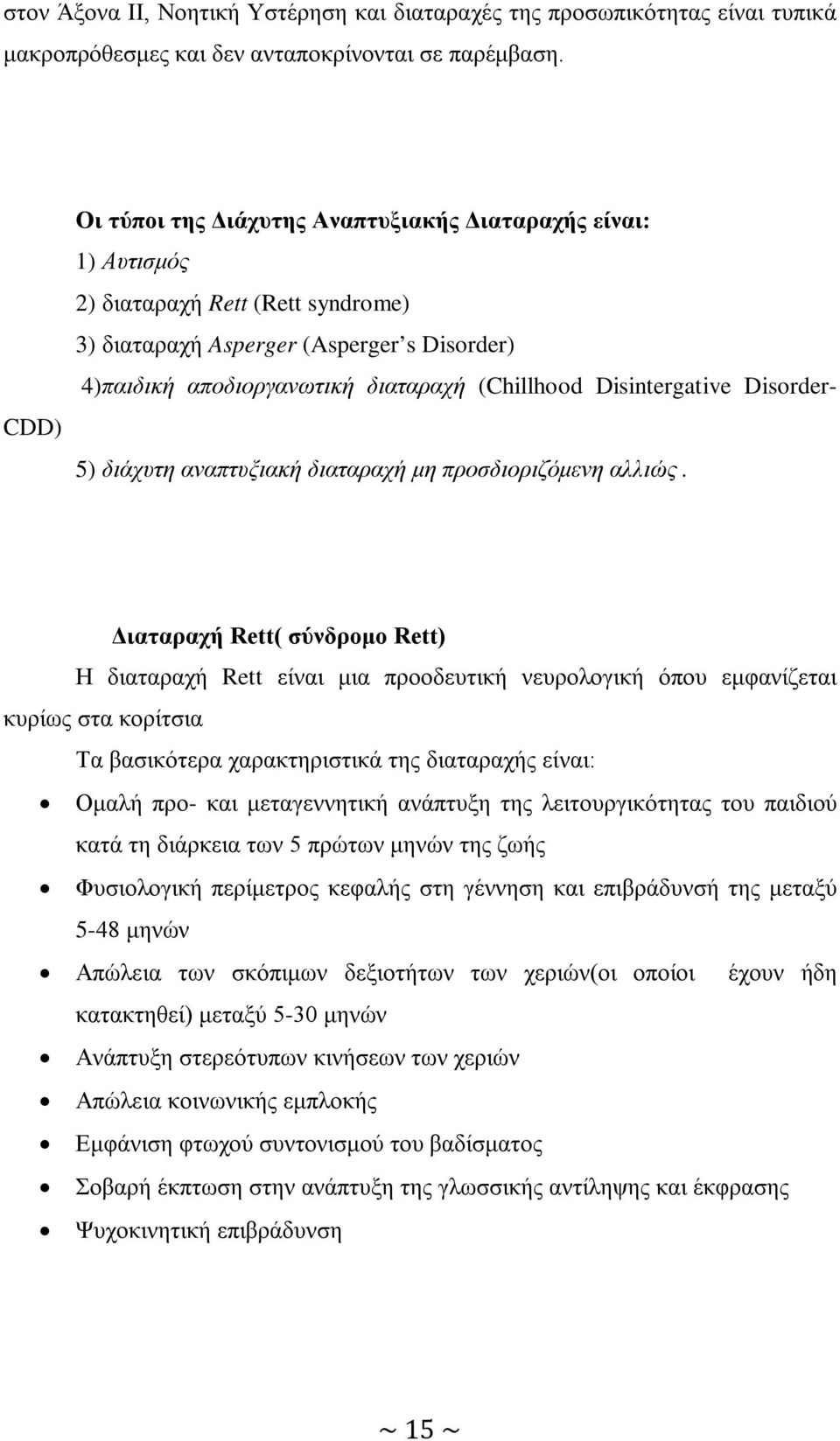 Disintergative Disorder- 5) διάχυτη αναπτυξιακή διαταραχή μη προσδιοριζόμενη αλλιώς.