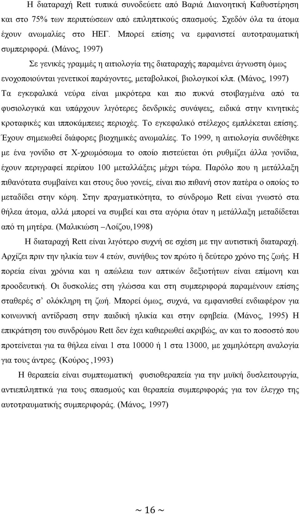 (Μάνος, 1997) Σε γενικές γραμμές η αιτιολογία της διαταραχής παραμένει άγνωστη όμως ενοχοποιούνται γενετικοί παράγοντες, μεταβολικοί, βιολογικοί κλπ.