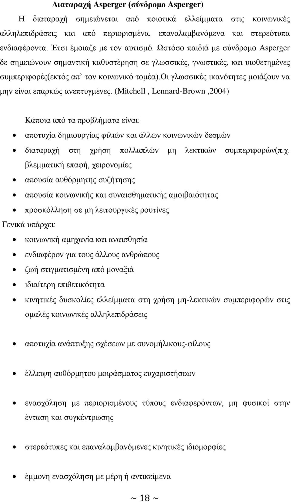 οι γλωσσικές ικανότητες μοιάζουν να μην είναι επαρκώς ανεπτυγμένες.