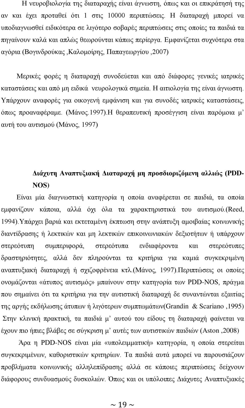 Εμφανίζεται συχνότερα στα αγόρια (Βογινδρούκας,Καλομοίρης, Παπαγεωργίου,2007) Μερικές φορές η διαταραχή συνοδεύεται και από διάφορες γενικές ιατρικές καταστάσεις και από μη ειδικά νευρολογικά σημεία.