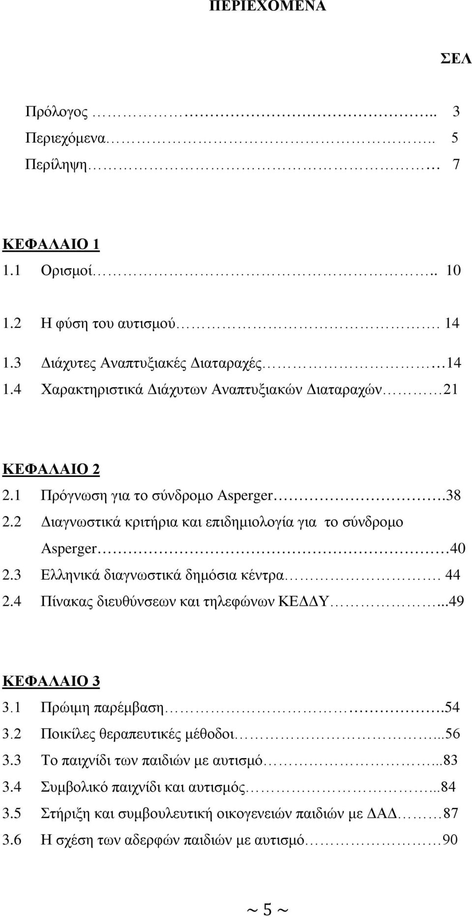 2 Διαγνωστικά κριτήρια και επιδημιολογία για το σύνδρομο Asperger 40 2.3 Ελληνικά διαγνωστικά δημόσια κέντρα. 44 2.4 Πίνακας διευθύνσεων και τηλεφώνων ΚΕΔΔΥ...49 ΚΕΦΑΛΑΙΟ 3 3.