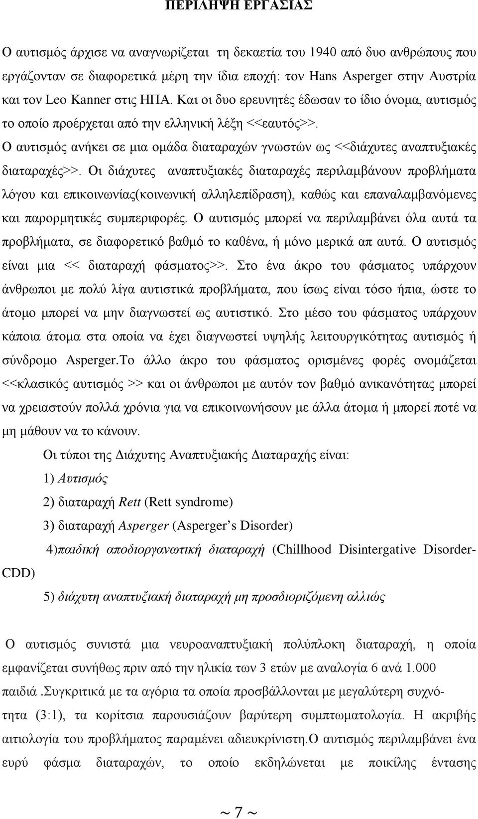 Ο αυτισμός ανήκει σε μια ομάδα διαταραχών γνωστών ως <<διάχυτες αναπτυξιακές διαταραχές>>.