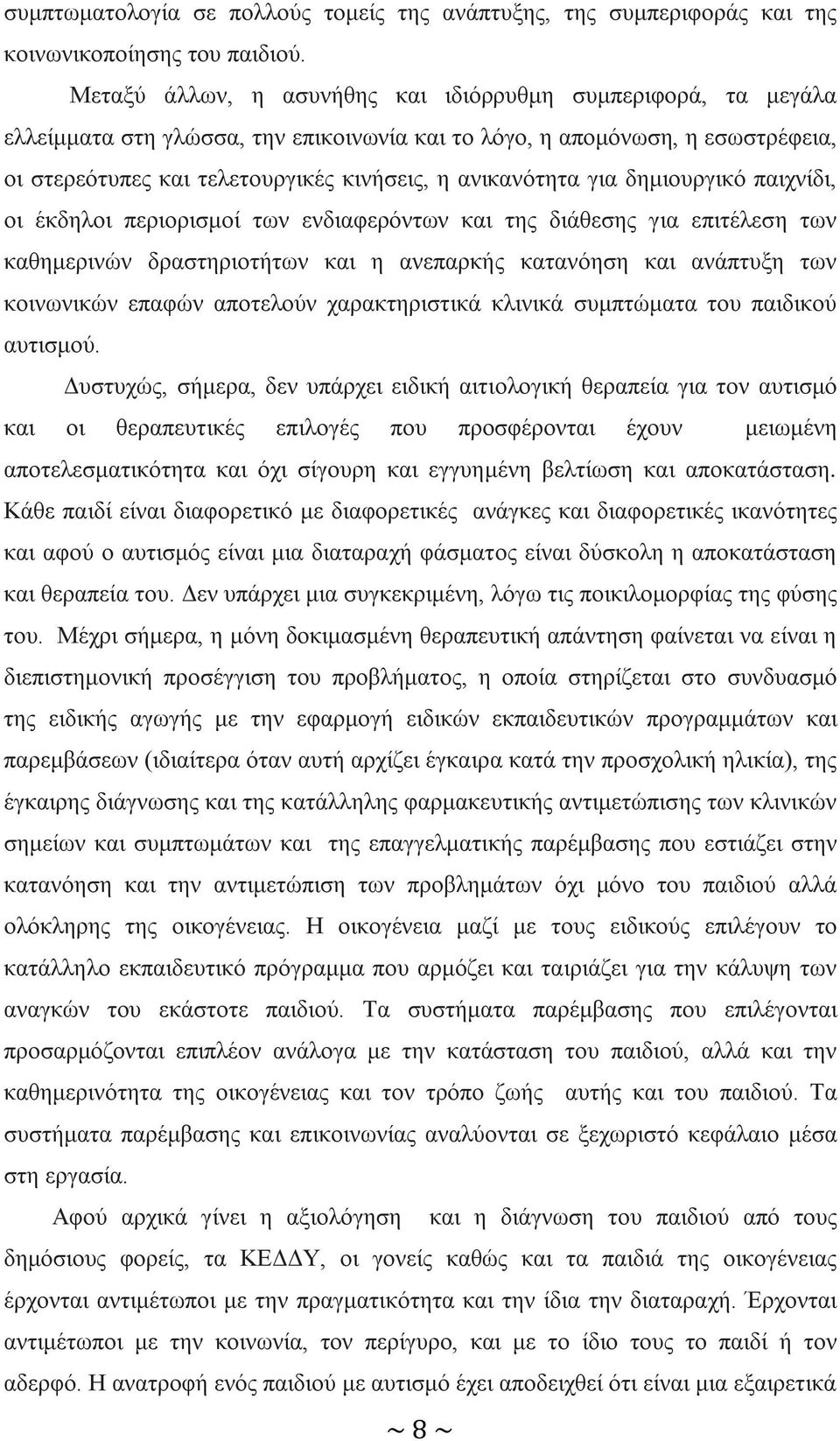 για δημιουργικό παιχνίδι, οι έκδηλοι περιορισμοί των ενδιαφερόντων και της διάθεσης για επιτέλεση των καθημερινών δραστηριοτήτων και η ανεπαρκής κατανόηση και ανάπτυξη των κοινωνικών επαφών αποτελούν