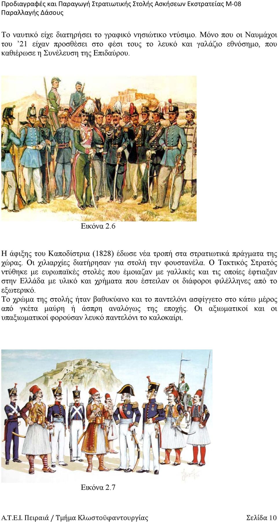 6 Η άφιξης του Καποδίστρια (1828) έδωσε νέα τροπή στα στρατιωτικά πράγματα της χώρας. Οι χιλιαρχίες διατήρησαν για στολή την φουστανέλα.