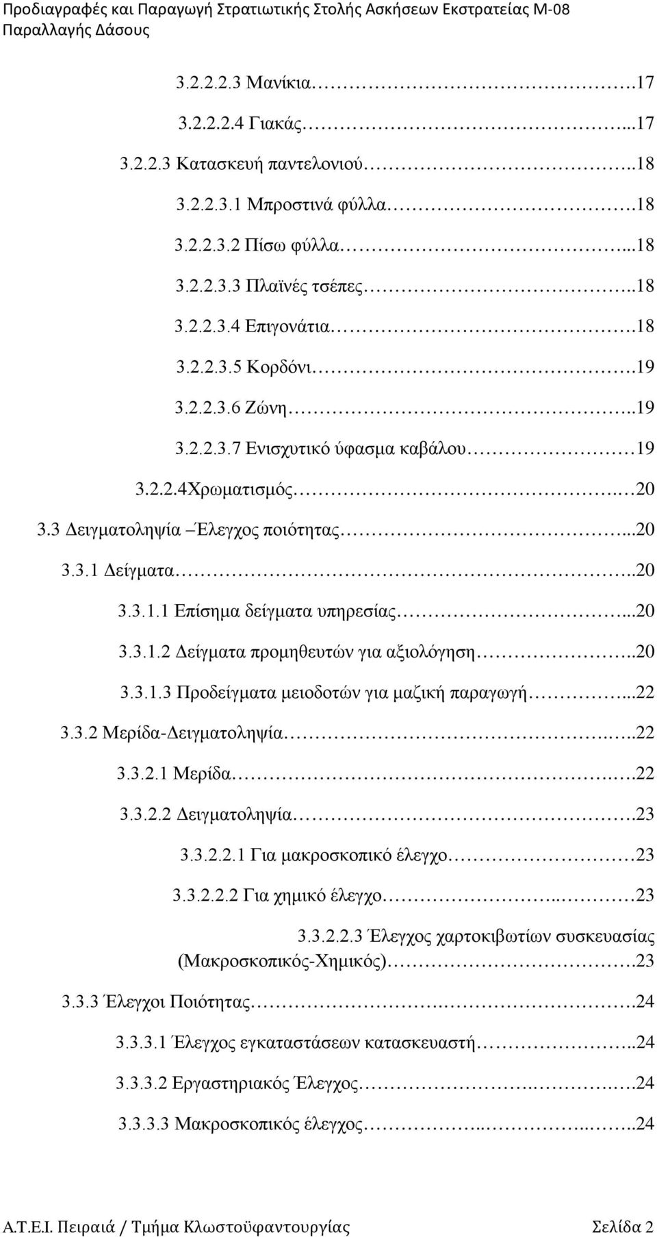 ..20 3.3.1 Δείγματα..20 3.3.1.1 Επίσημα δείγματα υπηρεσίας...20 3.3.1.2 Δείγματα προμηθευτών για αξιολόγηση..20 3.3.1.3 Προδείγματα μειοδοτών για μαζική παραγωγή...22 3.3.2 Μερίδα-Δειγματοληψία...22 3.3.2.1 Μερίδα.