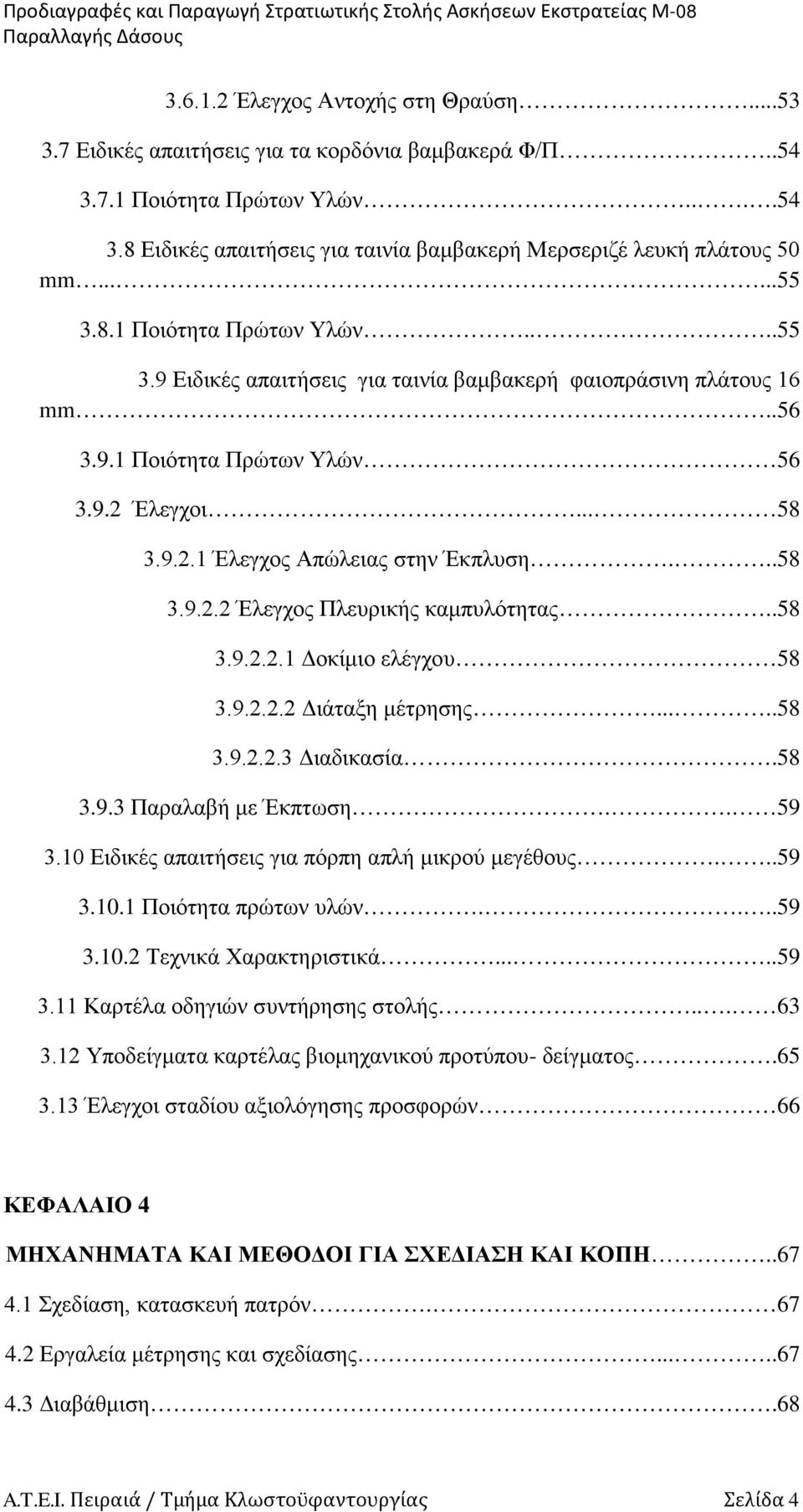 9.2 Έλεγχοι... 58 3.9.2.1 Έλεγχος Απώλειας στην Έκπλυση...58 3.9.2.2 Έλεγχος Πλευρικής καμπυλότητας..58 3.9.2.2.1 Δοκίμιο ελέγχου 58 3.9.2.2.2 Διάταξη μέτρησης.....58 3.9.2.2.3 Διαδικασία.58 3.9.3 Παραλαβή με Έκπτωση.