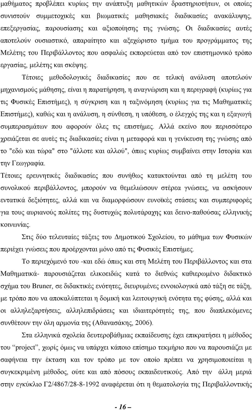 Οι διαδικασίες αυτές αποτελούν ουσιαστικό, απαραίτητο και αξεχώριστο τμήμα του προγράμματος της Μελέτης του Περιβάλλοντος που ασφαλώς εκπορεύεται από τον επιστημονικό τρόπο εργασίας, μελέτης και