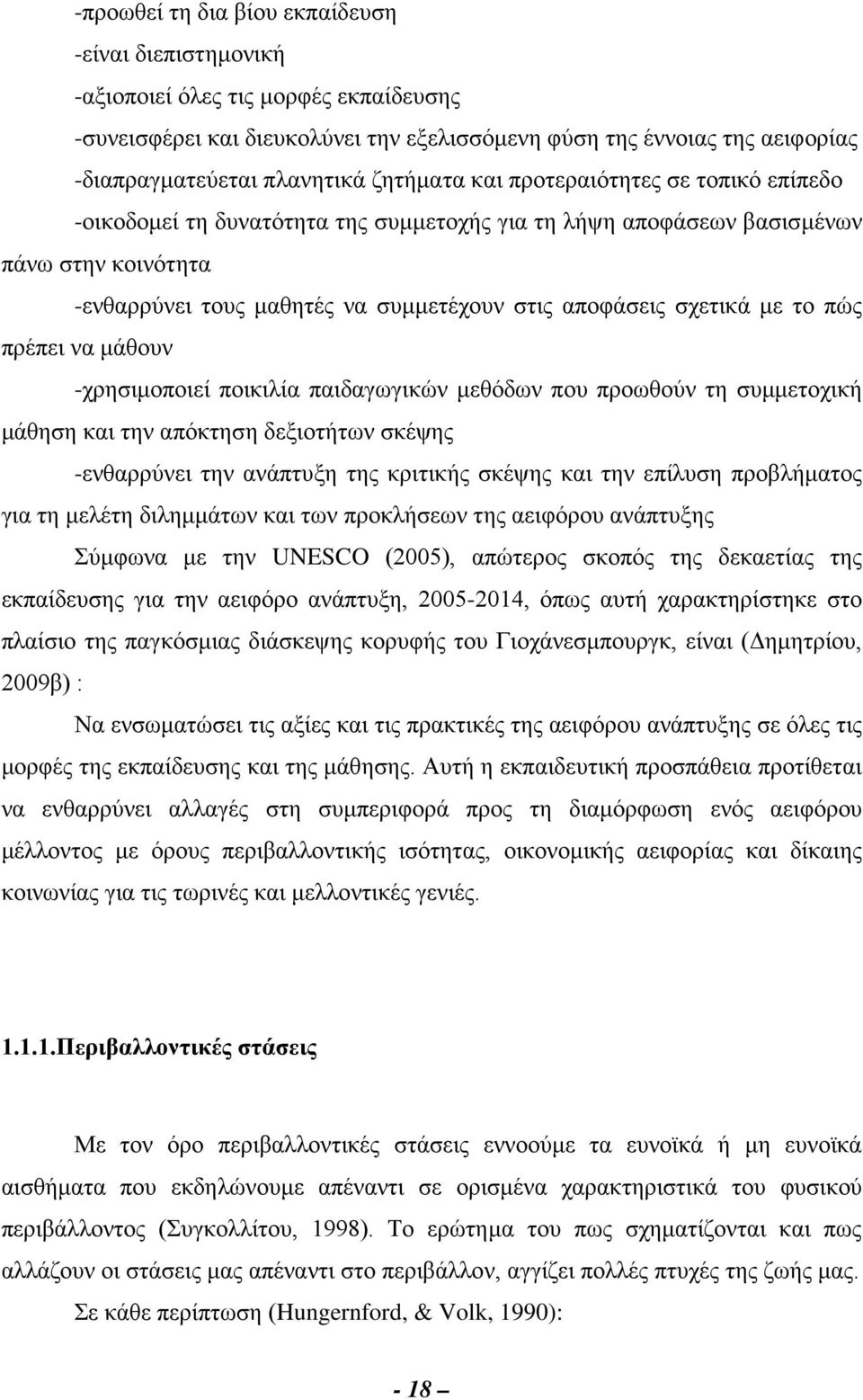 σχετικά με το πώς πρέπει να μάθουν -χρησιμοποιεί ποικιλία παιδαγωγικών μεθόδων που προωθούν τη συμμετοχική μάθηση και την απόκτηση δεξιοτήτων σκέψης -ενθαρρύνει την ανάπτυξη της κριτικής σκέψης και