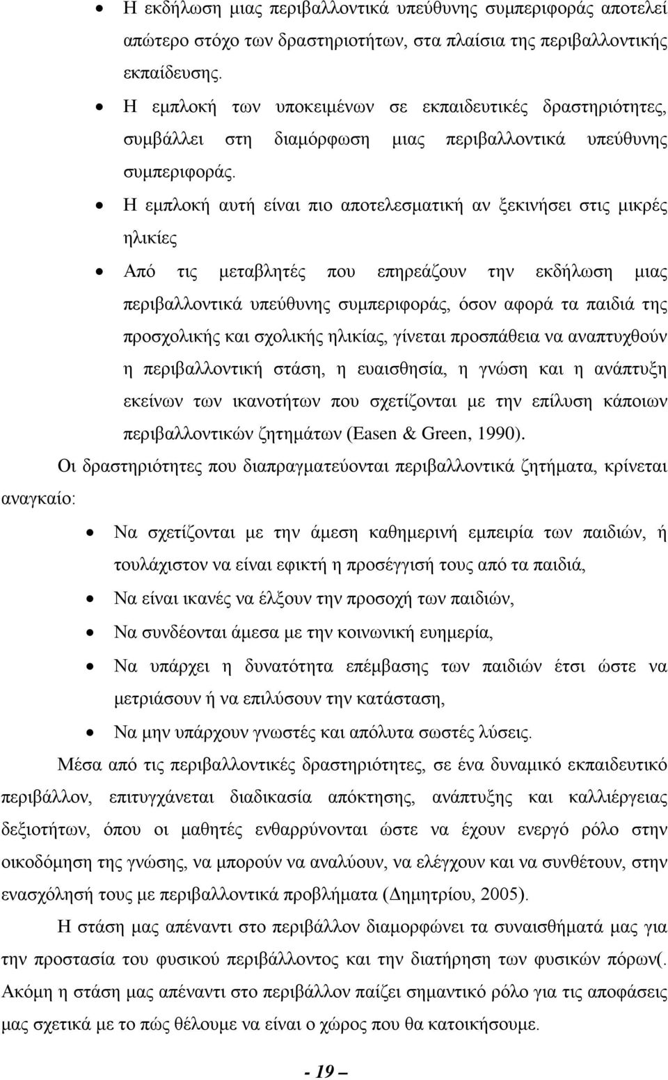 Η εμπλοκή αυτή είναι πιο αποτελεσματική αν ξεκινήσει στις μικρές ηλικίες Από τις μεταβλητές που επηρεάζουν την εκδήλωση μιας περιβαλλοντικά υπεύθυνης συμπεριφοράς, όσον αφορά τα παιδιά της