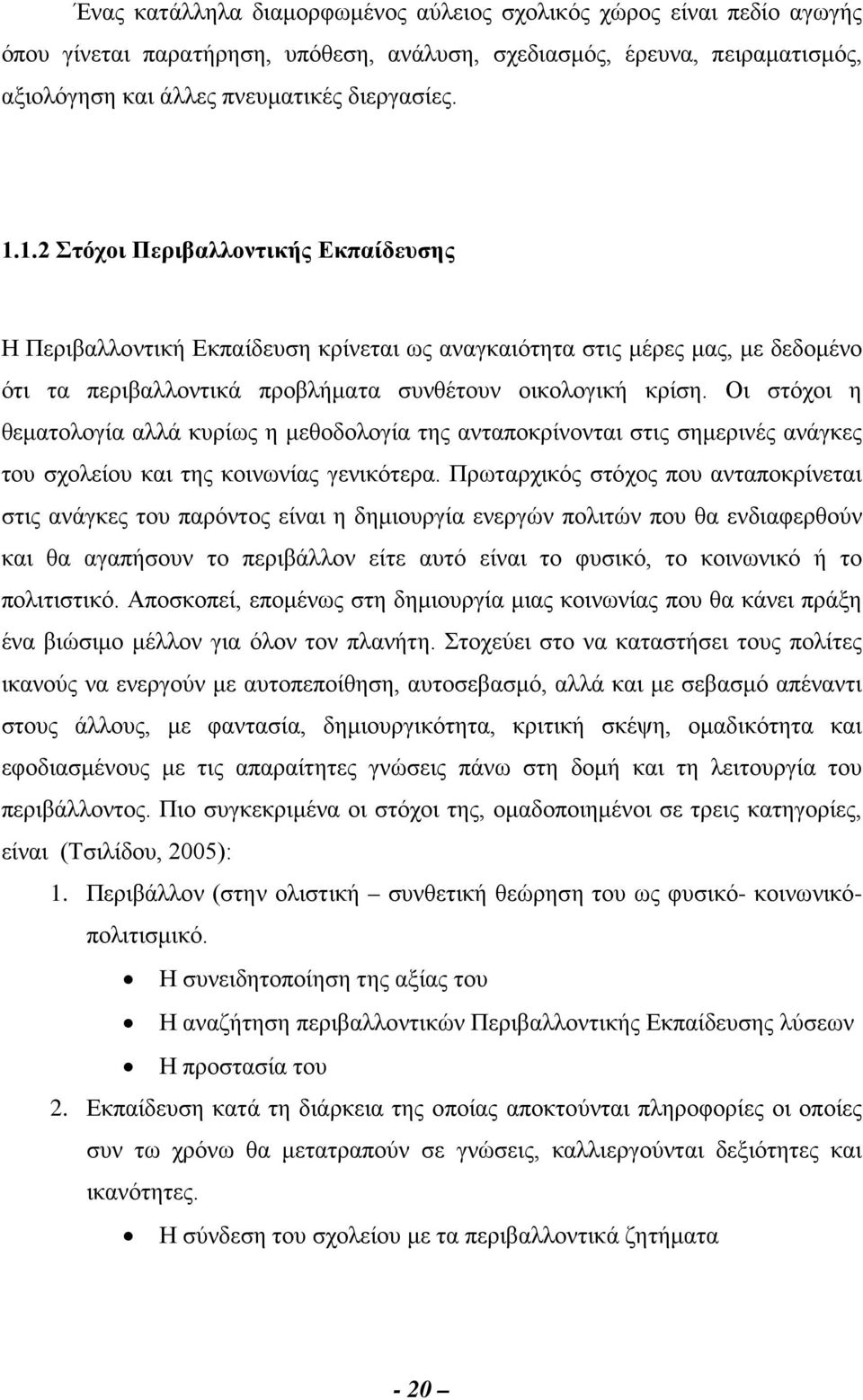 Οι στόχοι η θεματολογία αλλά κυρίως η μεθοδολογία της ανταποκρίνονται στις σημερινές ανάγκες του σχολείου και της κοινωνίας γενικότερα.