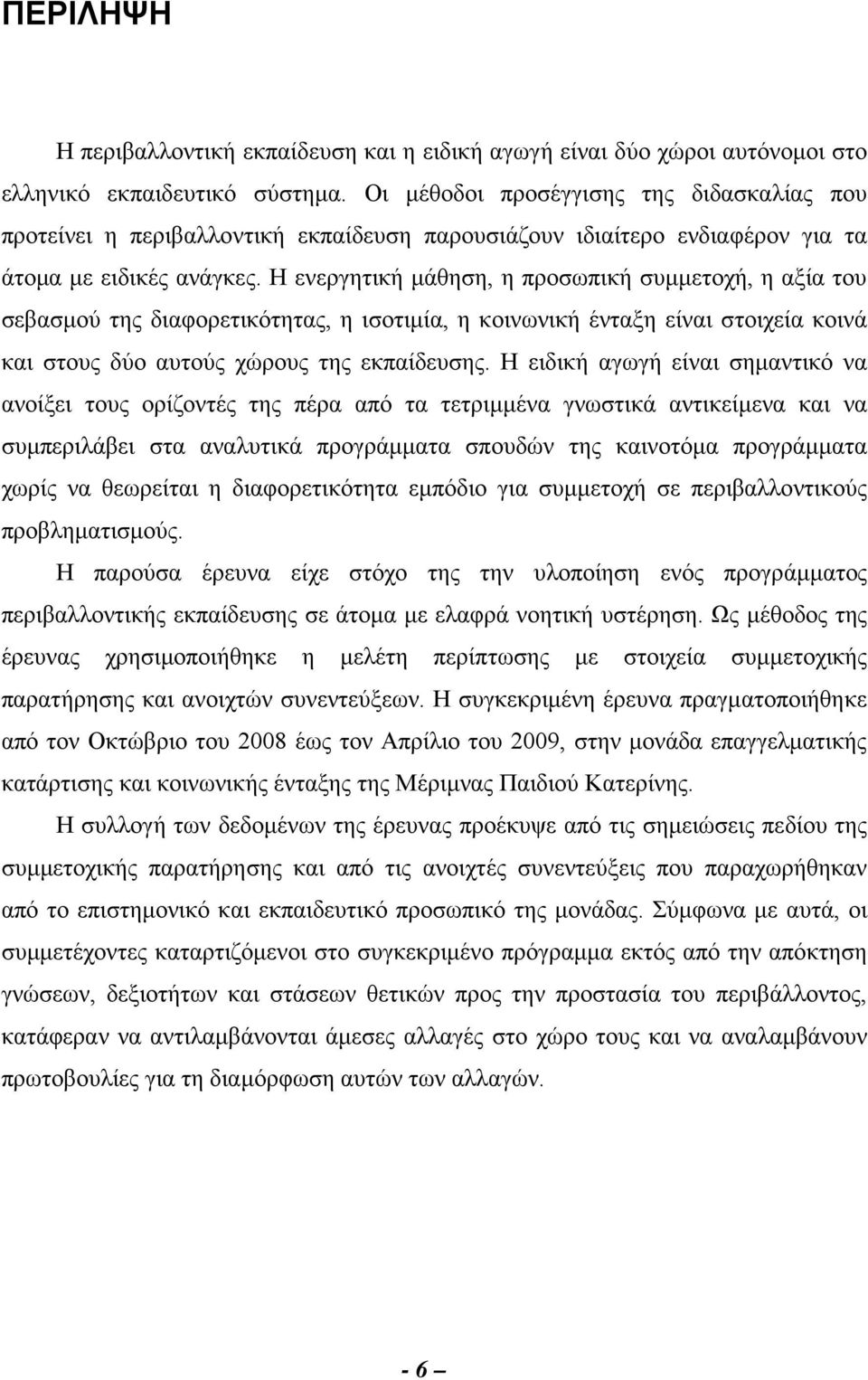 Η ενεργητική μάθηση, η προσωπική συμμετοχή, η αξία του σεβασμού της διαφορετικότητας, η ισοτιμία, η κοινωνική ένταξη είναι στοιχεία κοινά και στους δύο αυτούς χώρους της εκπαίδευσης.