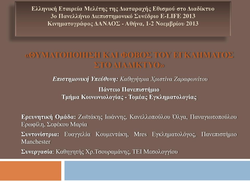 Πάντειο Πανεπιστήμιο Τμήμα Κοινωνιολογίας - Τομέας Εγκληματολογίας Ερευνητική Ομάδα: Ζωϊτάκης Ιωάννης, Κανελλοπούλου Όλγα, Παναγιωτοπούλου