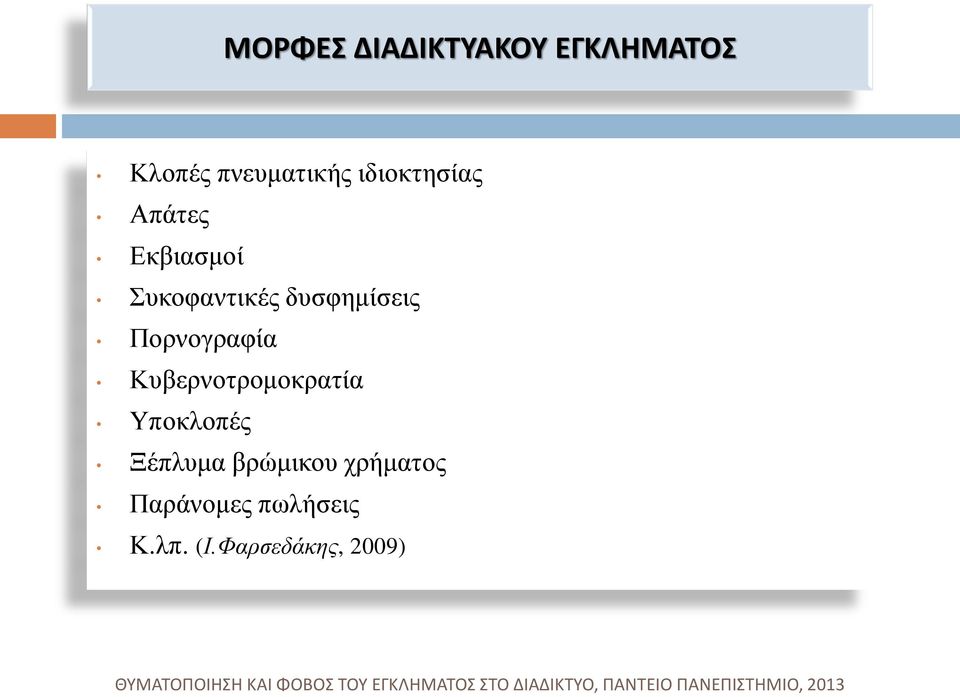 Πορνογραφία Κυβερνοτρομοκρατία Υποκλοπές Ξέπλυμα