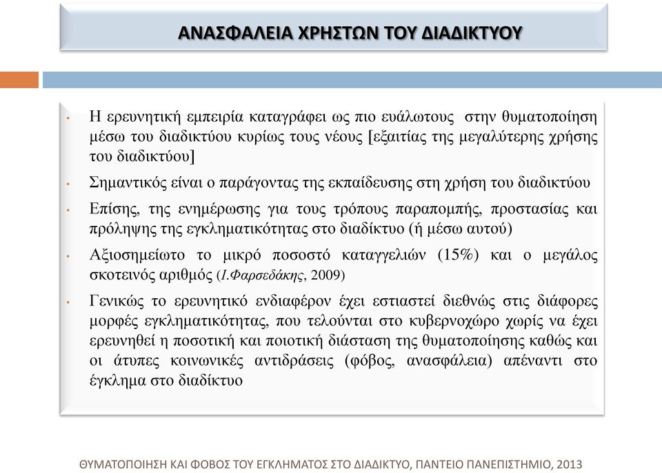 αυτού) Αξιοσημείωτο το μικρό ποσοστό καταγγελιών (15%) και ο μεγάλος σκοτεινός αριθμός (Ι.