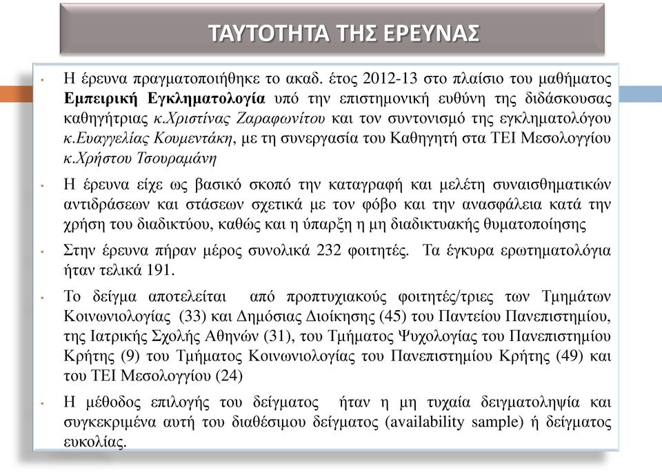 χρήστου Τσουραμάνη Η έρευνα είχε ως βασικό σκοπό την καταγραφή και μελέτη συναισθηματικών αντιδράσεων και στάσεων σχετικά με τον φόβο και την ανασφάλεια κατά την χρήση του διαδικτύου, καθώς και η