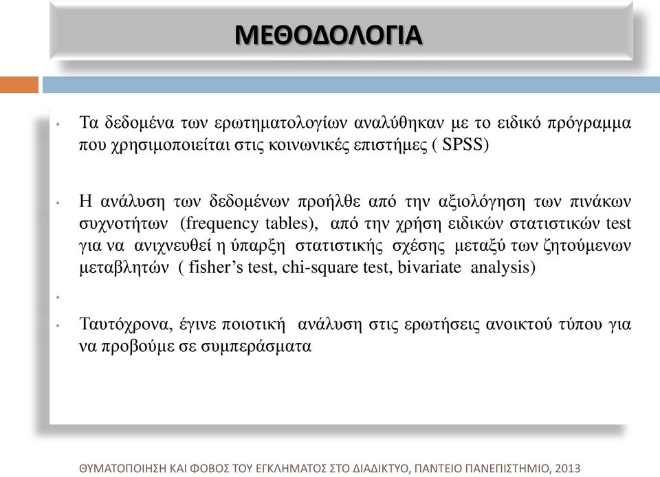 στατιστικών test για να ανιχνευθεί η ύπαρξη στατιστικής σχέσης μεταξύ των ζητούμενων μεταβλητών ( fisher s test, chi-square