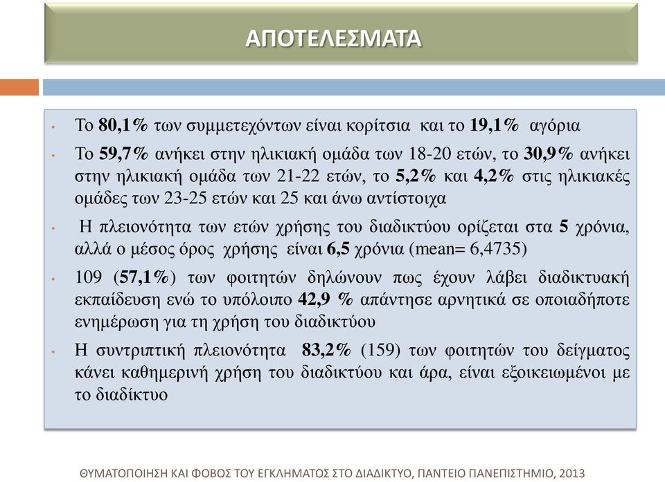 χρήσης είναι 6,5 χρόνια (mean= 6,4735) 109 (57,1%) των φοιτητών δηλώνουν πως έχουν λάβει διαδικτυακή εκπαίδευση ενώ το υπόλοιπο 42,9 % απάντησε αρνητικά σε οποιαδήποτε