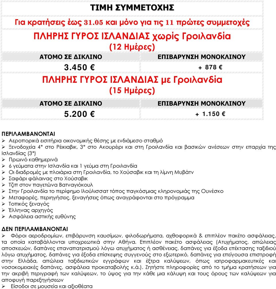 150 ΠΕΡΙΛΑΜΒΑΝΟΝΤΑΙ Αεροπορικά εισιτήρια οικονομικής θέσης με ενδιάμεσο σταθμό Ξενοδοχεία 4* στο Ρέικιαβικ, 3* στο Ακουρέιρι και στη Γροιλανδία και βασικών ανέσεων στην επαρχία της Ισλανδίας (3*)