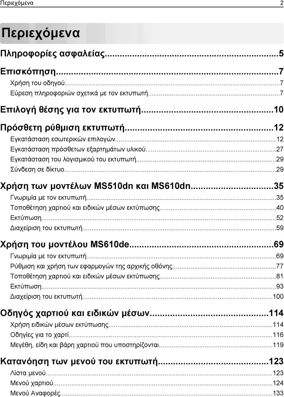 ..35 Γνωριμία με τον εκτυπωτή...35 Τοποθέτηση χαρτιού και ειδικών μέσων εκτύπωσης...40 Εκτύπωση...52 Διαχείριση του εκτυπωτή...59 Χρήση του μοντέλου MS610de...69 Γνωριμία με τον εκτυπωτή.