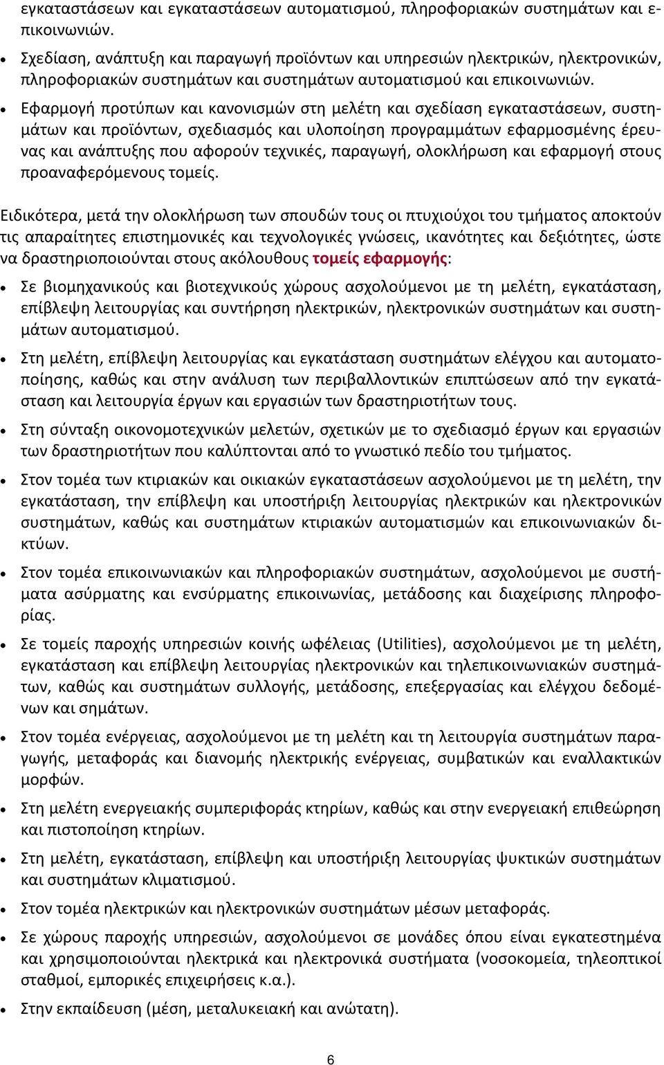 Εφαρμογή προτύπων και κανονισμών στη μελέτη και σχεδίαση εγκαταστάσεων, συστημάτων και προϊόντων, σχεδιασμός και υλοποίηση προγραμμάτων εφαρμοσμένης έρευνας και ανάπτυξης που αφορούν τεχνικές,