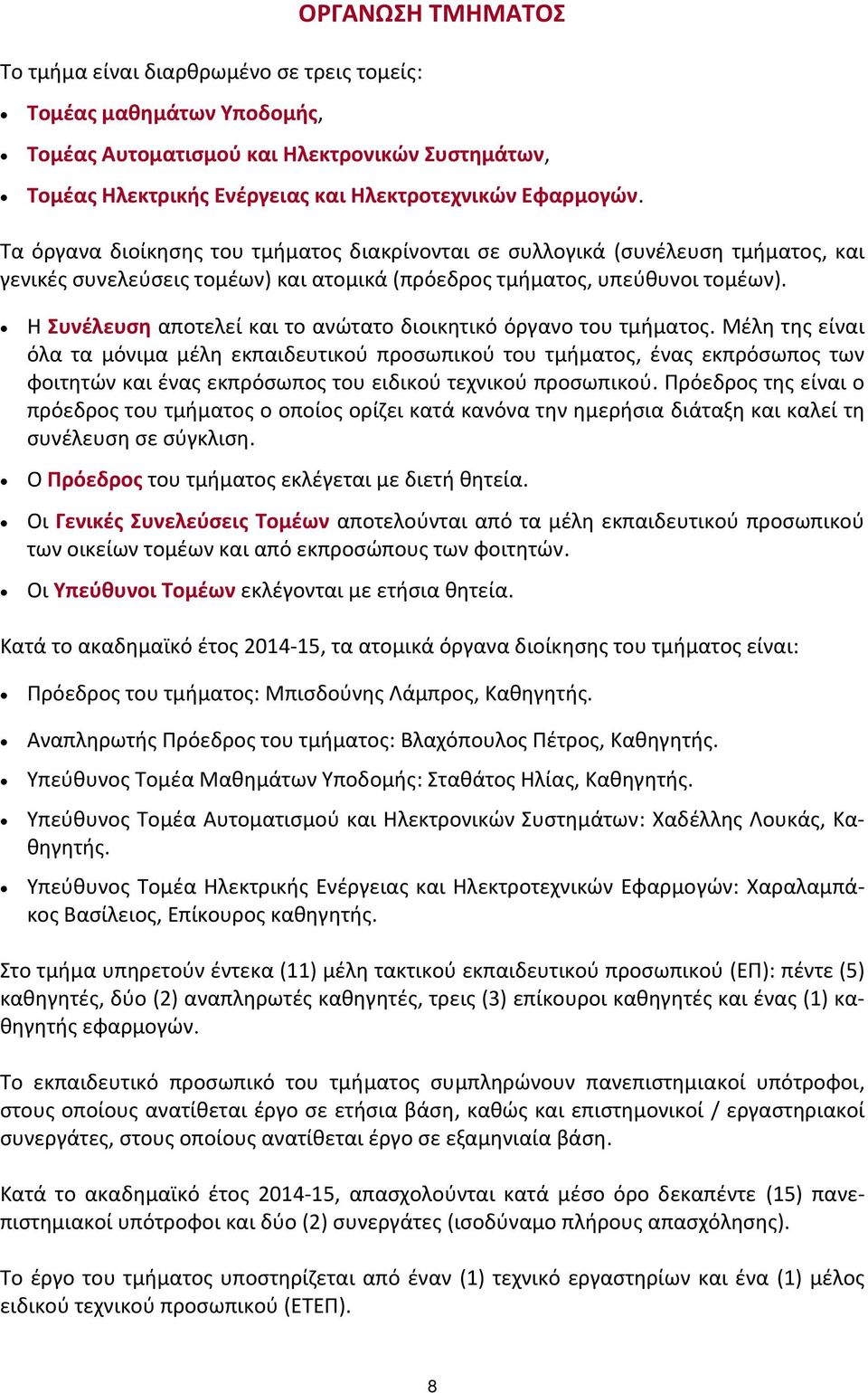 Η Συνέλευση αποτελεί και το ανώτατο διοικητικό όργανο του τμήματος.