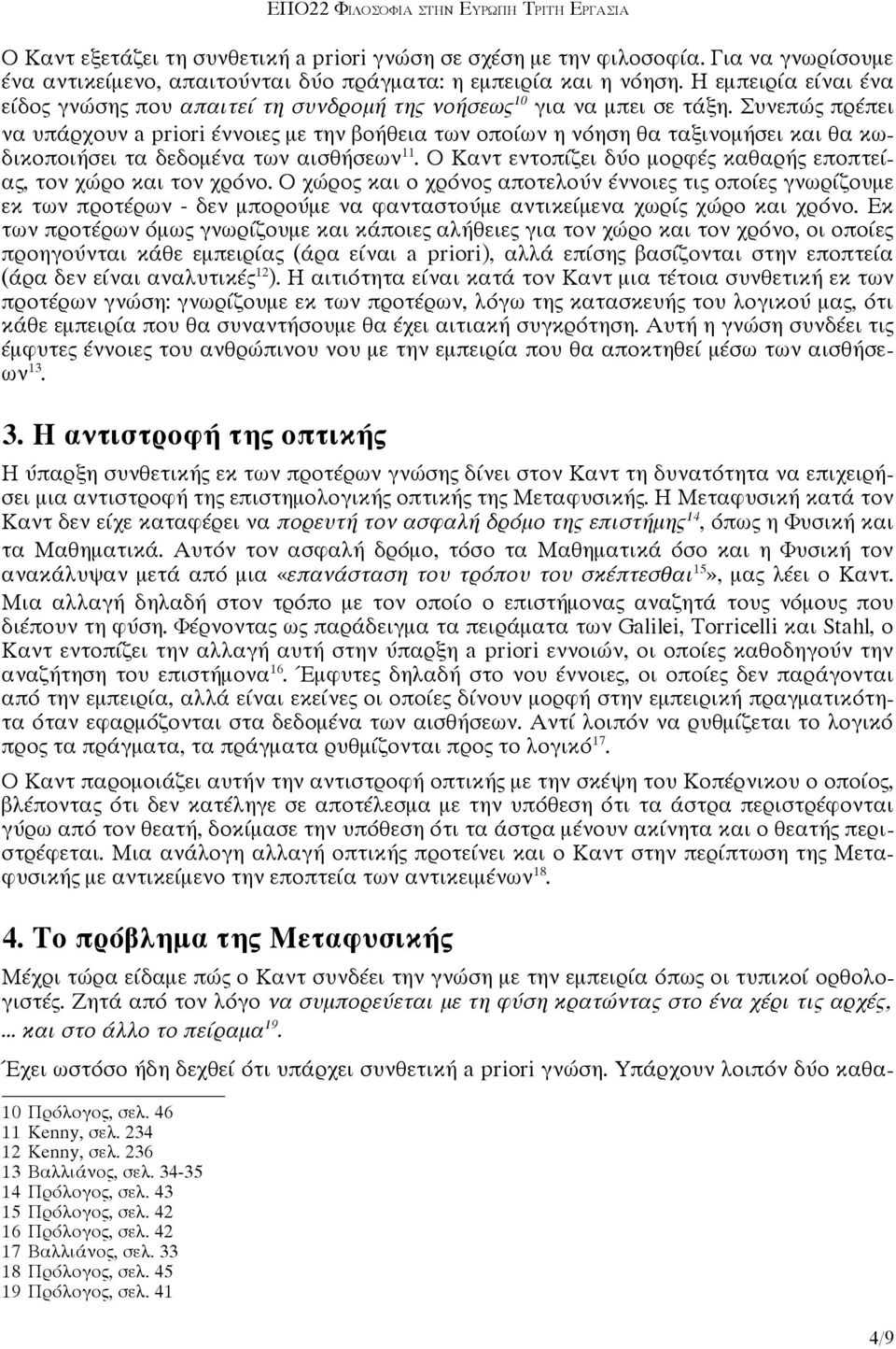 Συνεπώς πρέπει να υπάρχουν a priori έννοιες με την βοήθεια των οποίων η νόηση θα ταξινομήσει και θα κωδικοποιήσει τα δεδομένα των αισθήσεων 11.