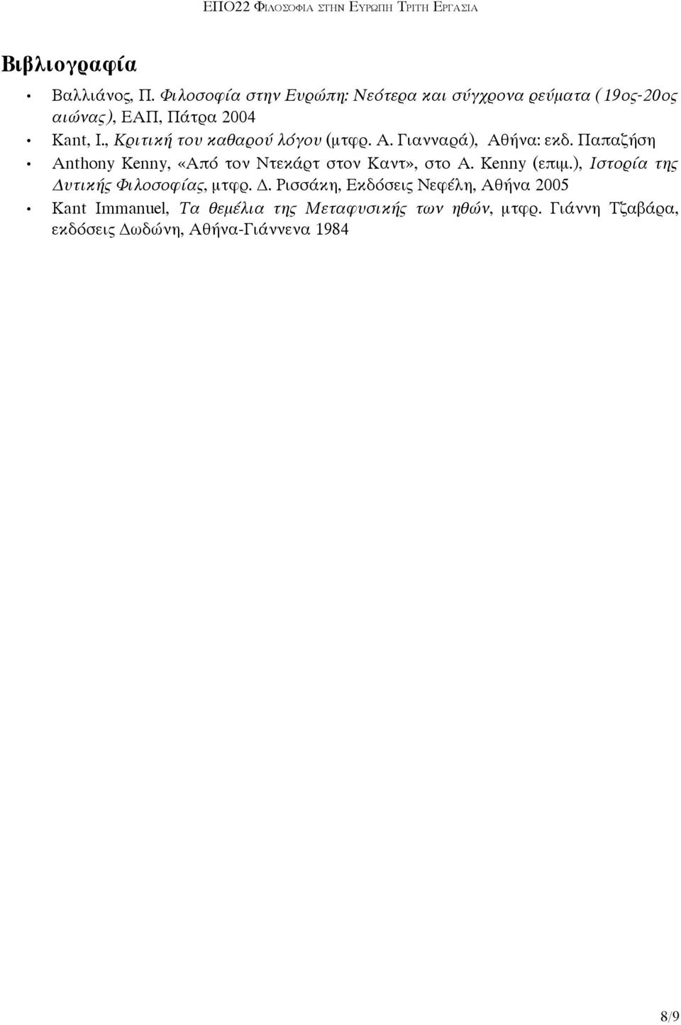 , Κριτική του καθαρού λόγου (μτφρ. Α. Γιανναρά), Αθήνα: εκδ.