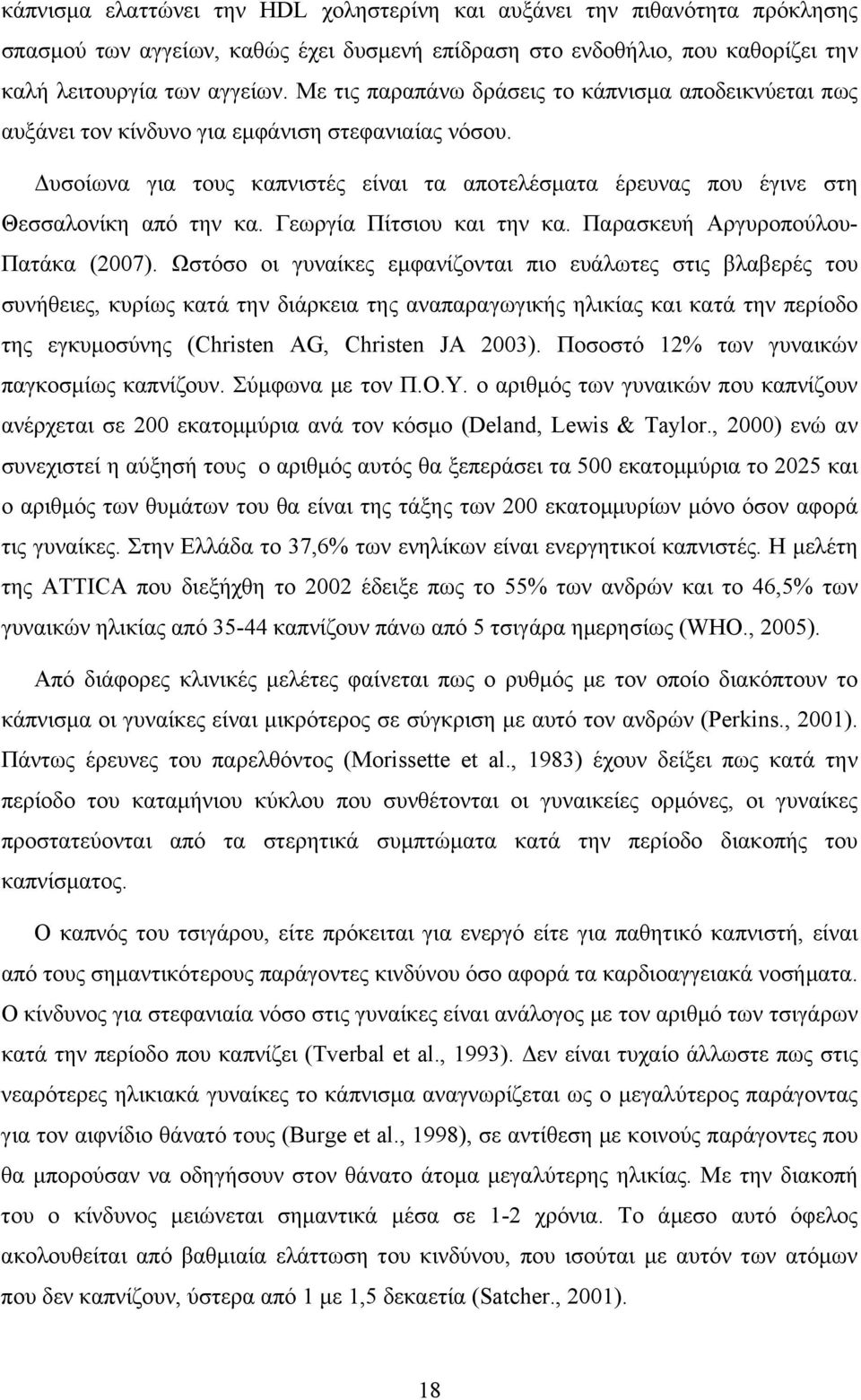 Δυσοίωνα για τους καπνιστές είναι τα αποτελέσματα έρευνας που έγινε στη Θεσσαλονίκη από την κα. Γεωργία Πίτσιου και την κα. Παρασκευή Αργυροπούλου- Πατάκα (2007).