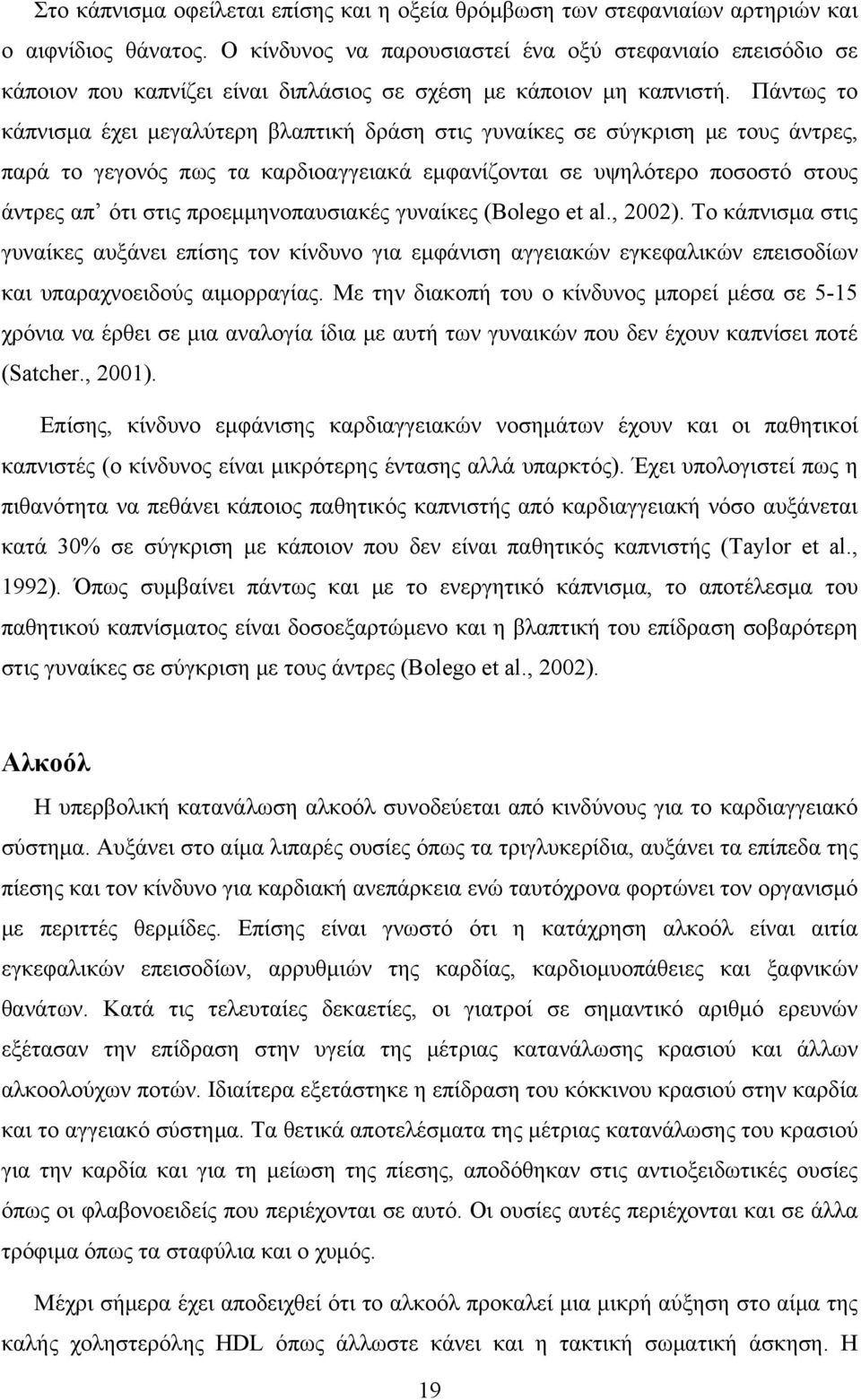 Πάντως το κάπνισμα έχει μεγαλύτερη βλαπτική δράση στις γυναίκες σε σύγκριση με τους άντρες, παρά το γεγονός πως τα καρδιοαγγειακά εμφανίζονται σε υψηλότερο ποσοστό στους άντρες απ ότι στις