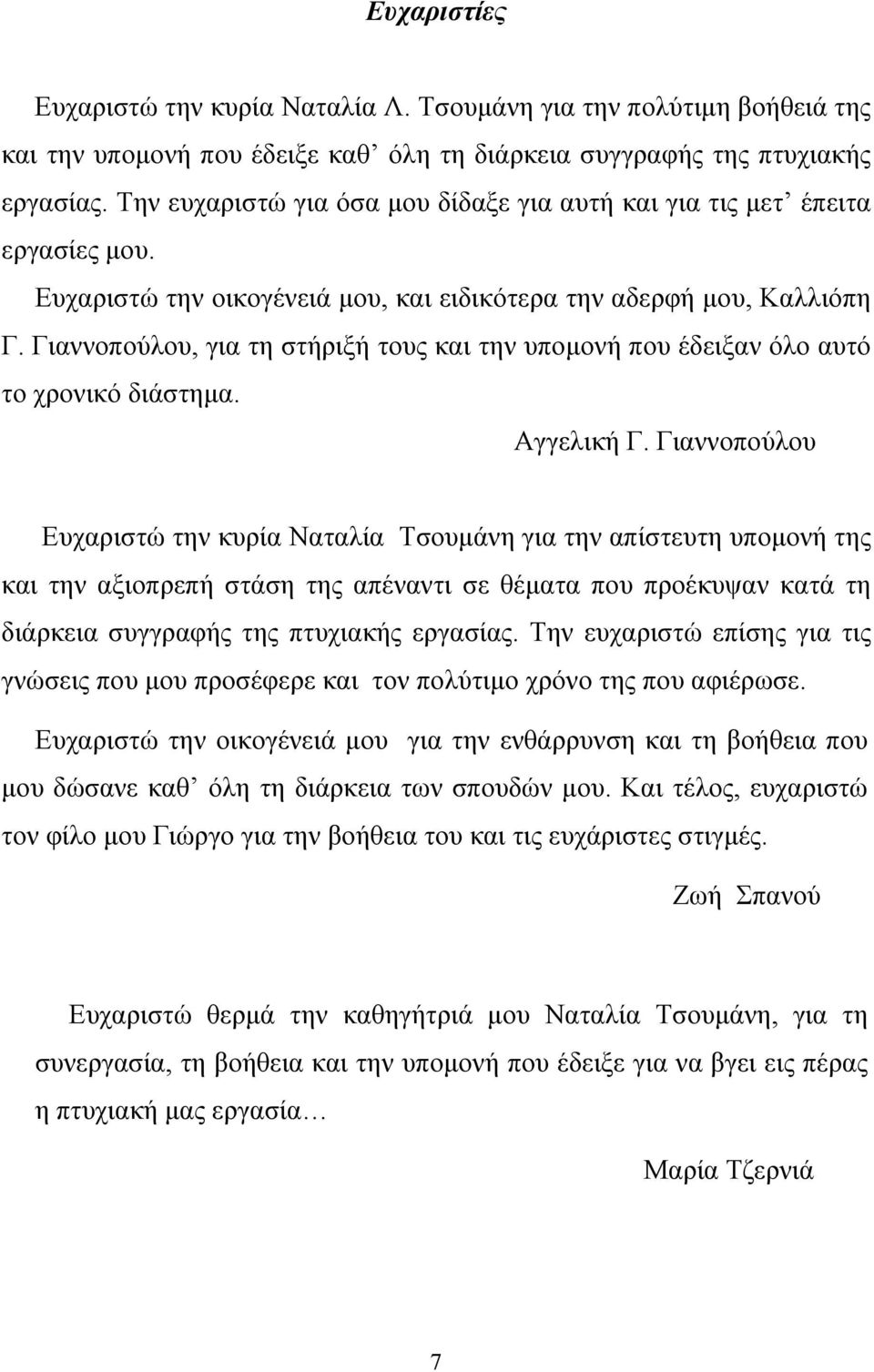 Γιαννοπούλου, για τη στήριξή τους και την υπομονή που έδειξαν όλο αυτό το χρονικό διάστημα. Αγγελική Γ.