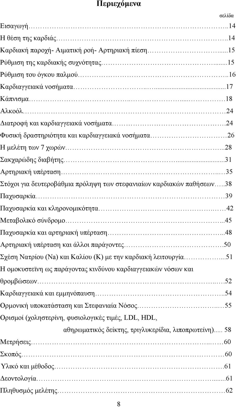 . 35 Στόχοι για δευτεροβάθμια πρόληψη των στεφανιαίων καρδιακών παθήσεων..38 Παχυσαρκία 39 Παχυσαρκία και κληρονομικότητα. 42 Μεταβολικό σύνδρομο...45 Παχυσαρκία και αρτηριακή υπέρταση.