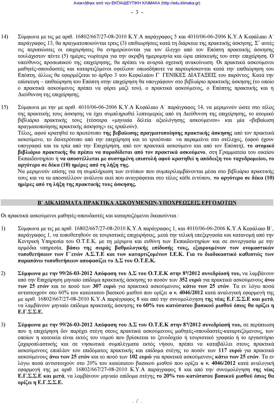 επιχείρηση. Ο υπεύθυνος προσωπικού της επιχείρησης, θα πρέπει να αναρτά σχετική ανακοίνωση.