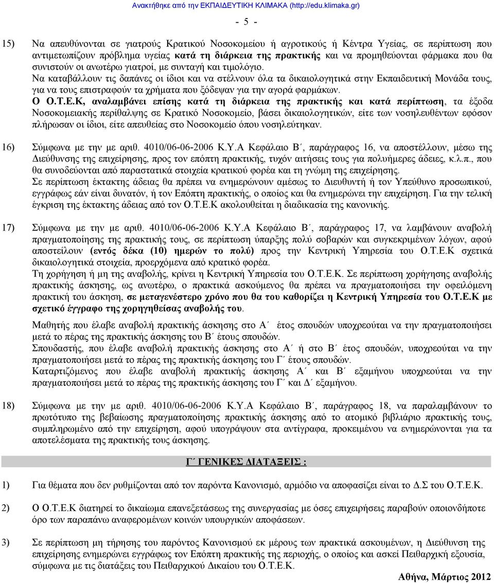 Να καταβάλλουν τις δαπάνες οι ίδιοι και να στέλνουν όλα τα δικαιολογητικά στην Εκ