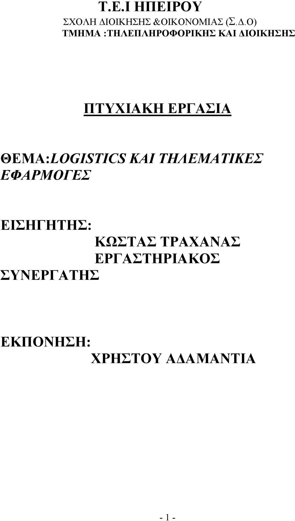 Ο) ΤΜΗΜΑ :ΤΗΛΕΠΛΗΡΟΦΟΡΙΚΗΣ ΚΑΙ ΔΙΟΙΚΗΣΗΣ ΠΤΥΧΙΑΚΗ ΕΡΓΑΣΙΑ