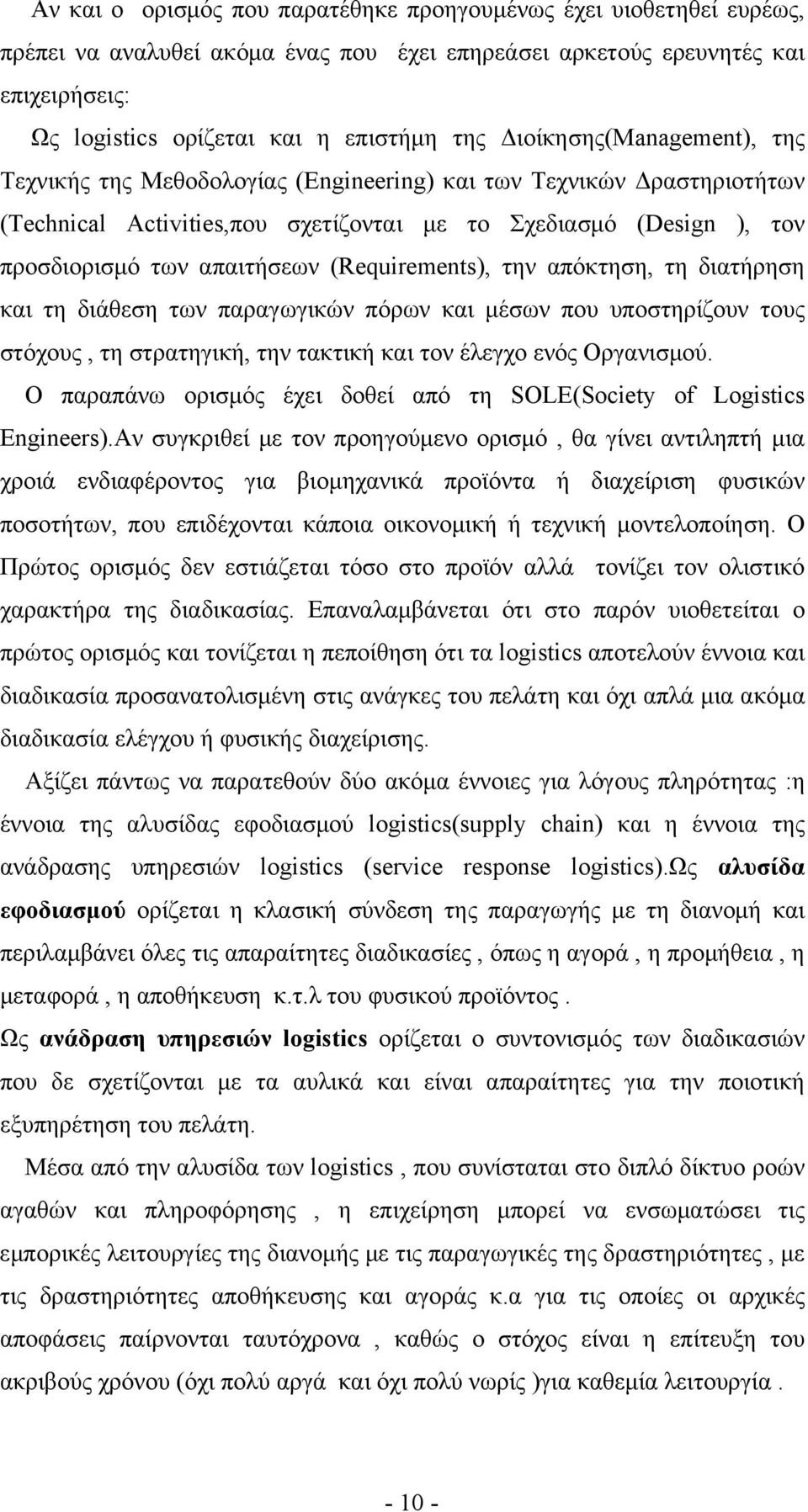 (Requirements), την απόκτηση, τη διατήρηση και τη διάθεση των παραγωγικών πόρων και μέσων που υποστηρίζουν τους στόχους, τη στρατηγική, την τακτική και τον έλεγχο ενός Οργανισμού.