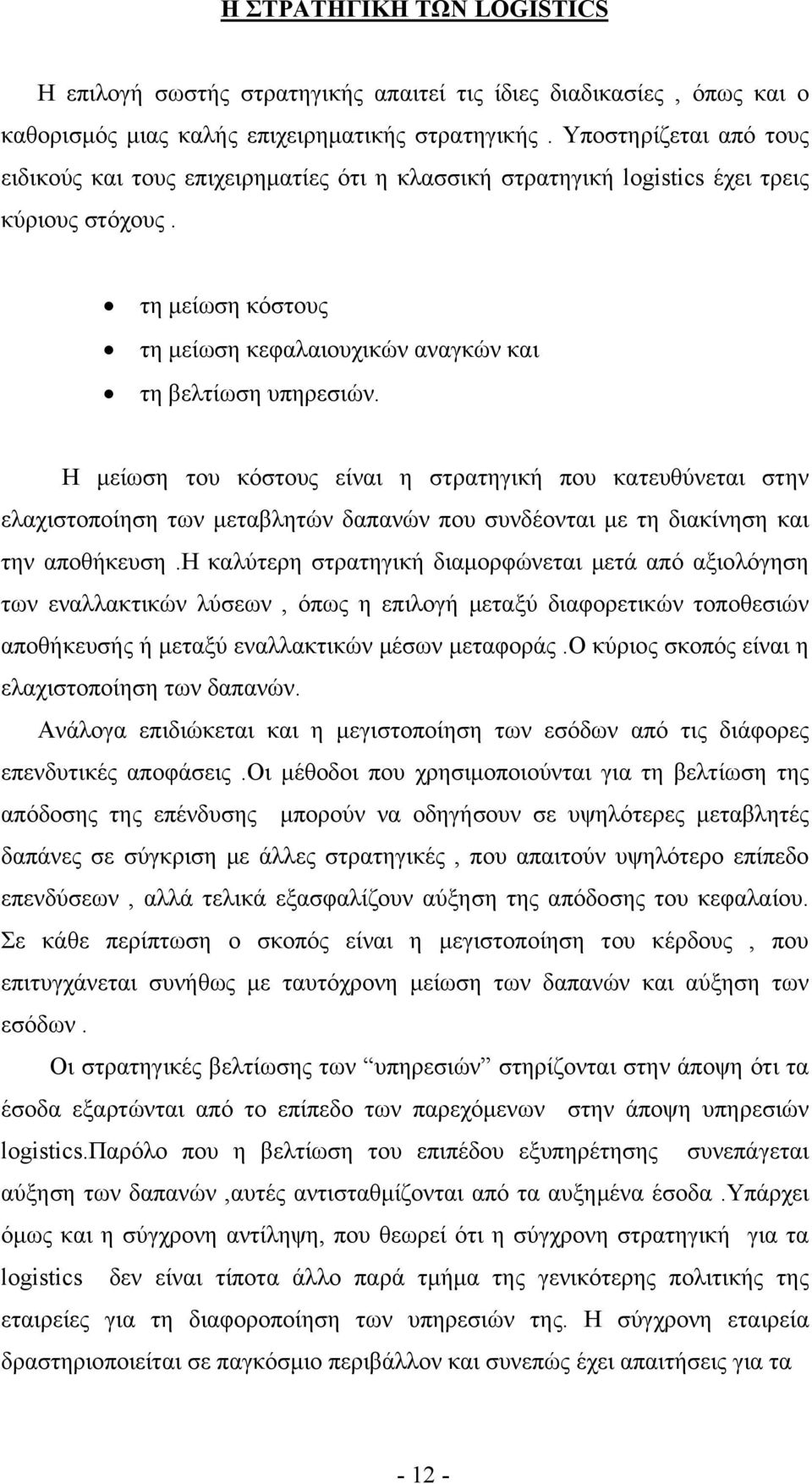 Η μείωση του κόστους είναι η στρατηγική που κατευθύνεται στην ελαχιστοποίηση των μεταβλητών δαπανών που συνδέονται με τη διακίνηση και την αποθήκευση.