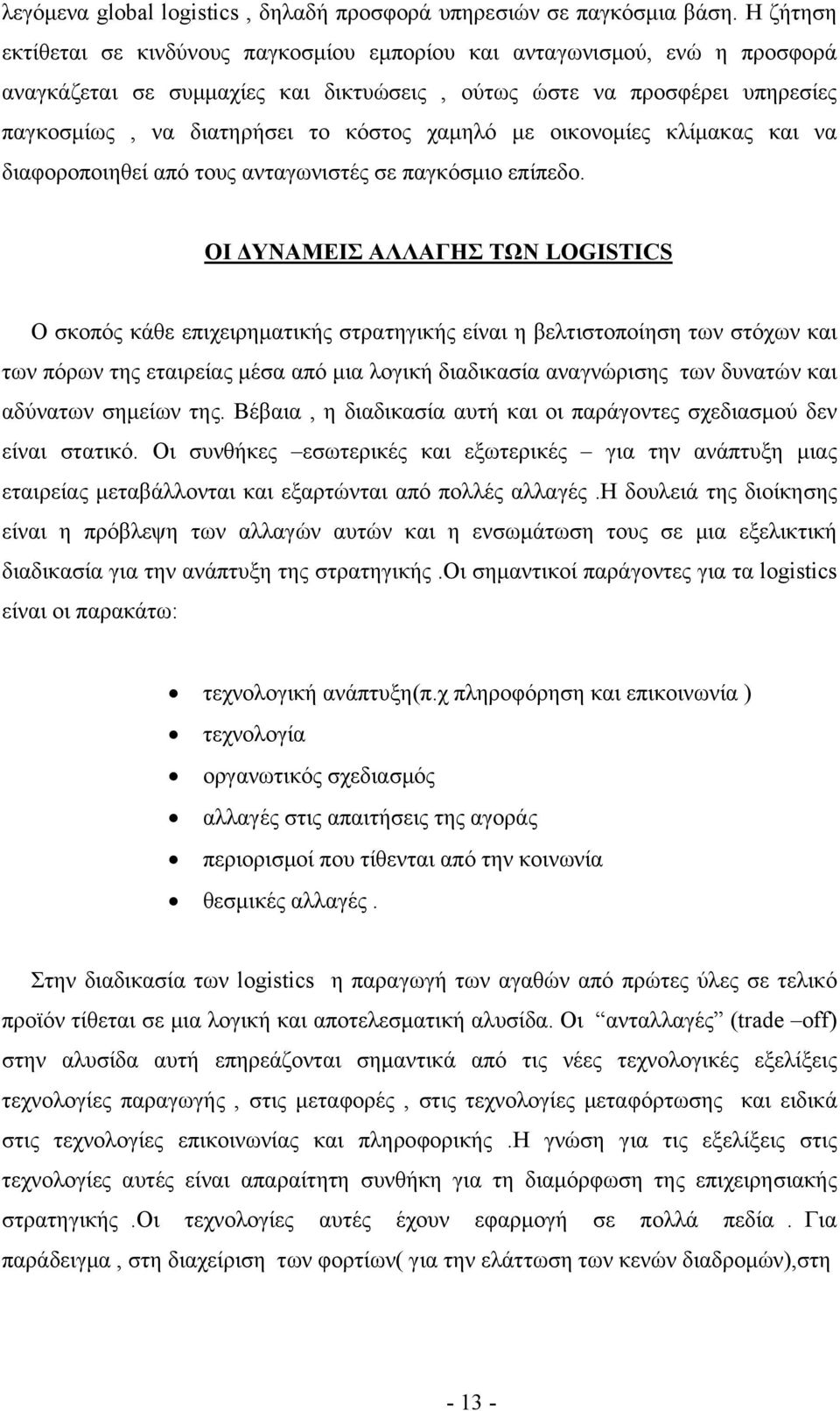 χαμηλό με οικονομίες κλίμακας και να διαφοροποιηθεί από τους ανταγωνιστές σε παγκόσμιο επίπεδο.